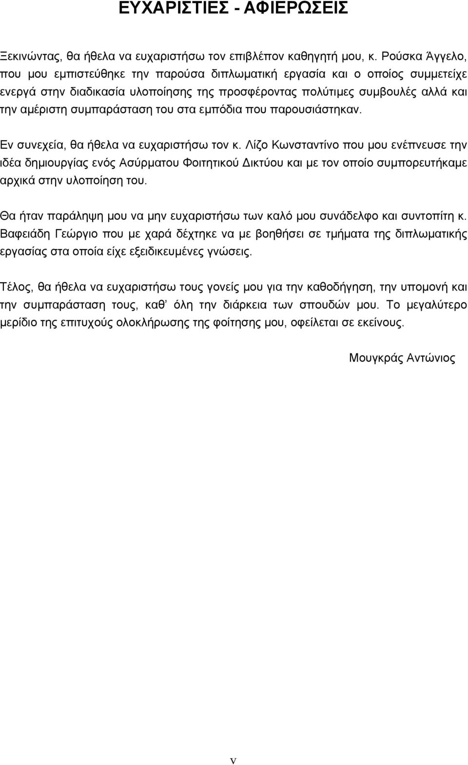 του στα εμπόδια που παρουσιάστηκαν. Εν συνεχεία, θα ήθελα να ευχαριστήσω τον κ.