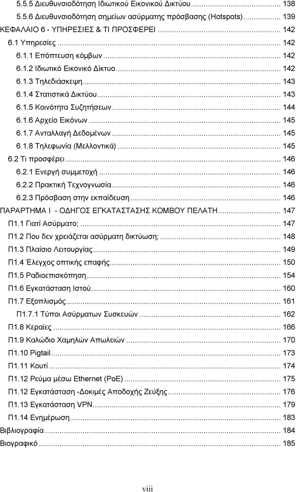 .. 145 6.2 Τι προσφέρει... 146 6.2.1 Ενεργή συμμετοχή... 146 6.2.2 Πρακτική Τεχνογνωσία... 146 6.2.3 Πρόσβαση στην εκπαίδευση... 146 ΠΑΡΑΡΤΗΜΑ Ι - ΟΔΗΓΟΣ ΕΓΚΑΤΑΣΤΑΣΗΣ ΚΟΜΒΟΥ ΠΕΛΑΤΗ... 147 Π1.