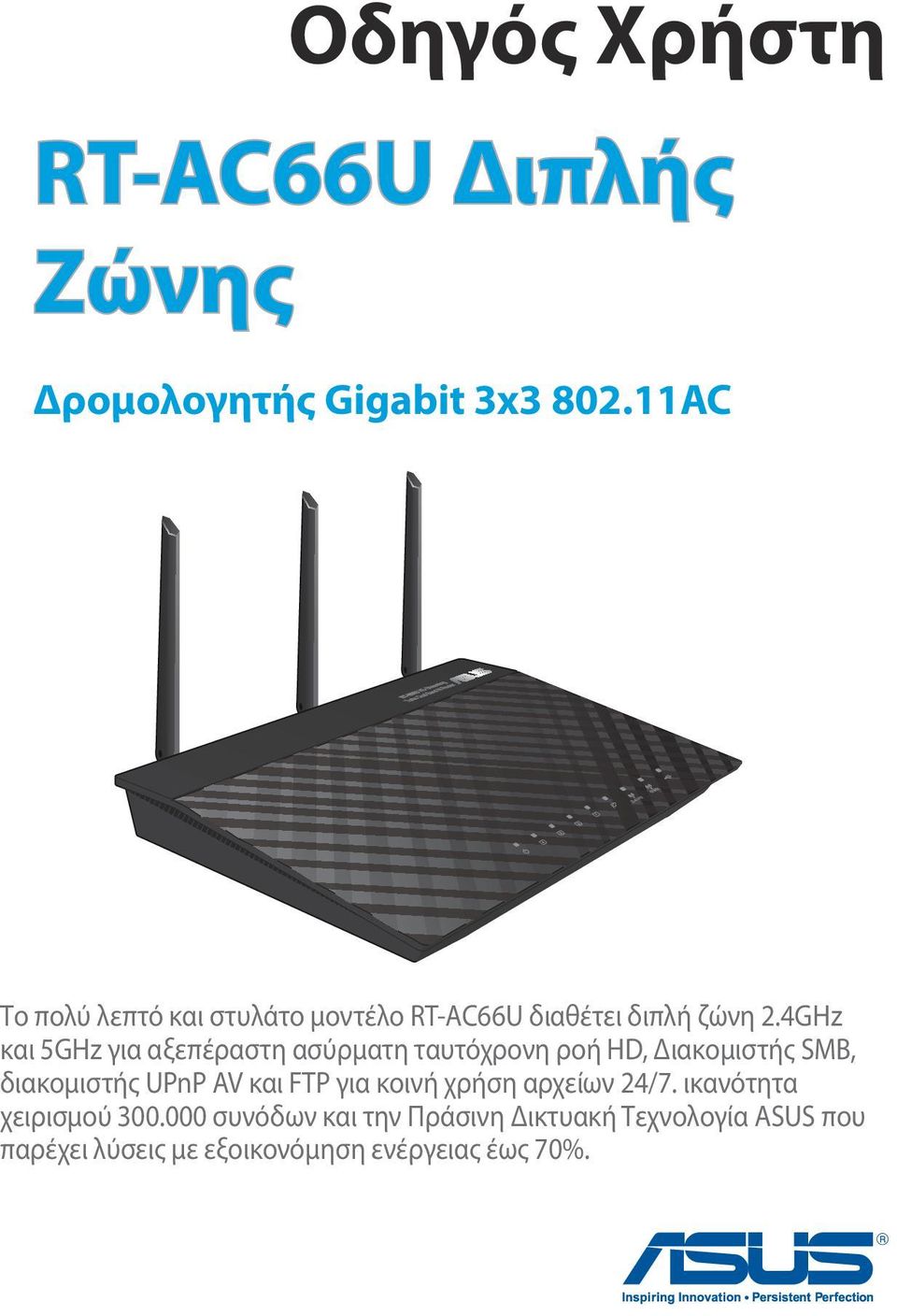 4GHz και 5GHz για αξεπέραστη ασύρματη ταυτόχρονη ροή HD, Διακομιστής SMB, διακομιστής UPnP AV και