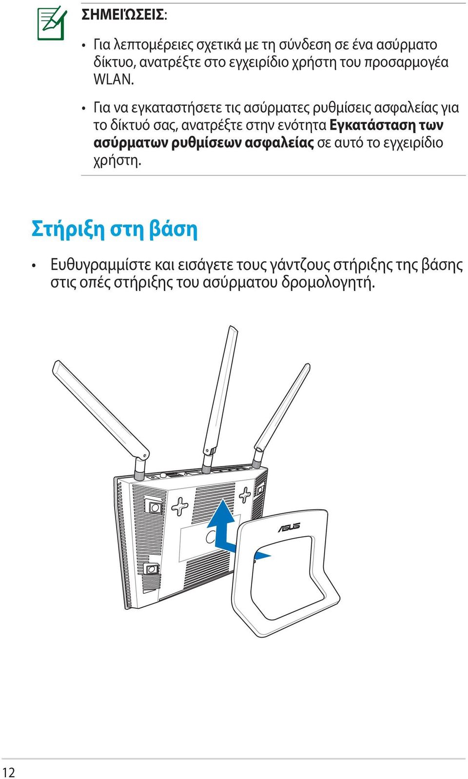 Για να εγκαταστήσετε τις ασύρματες ρυθμίσεις ασφαλείας για το δίκτυό σας, ανατρέξτε στην ενότητα