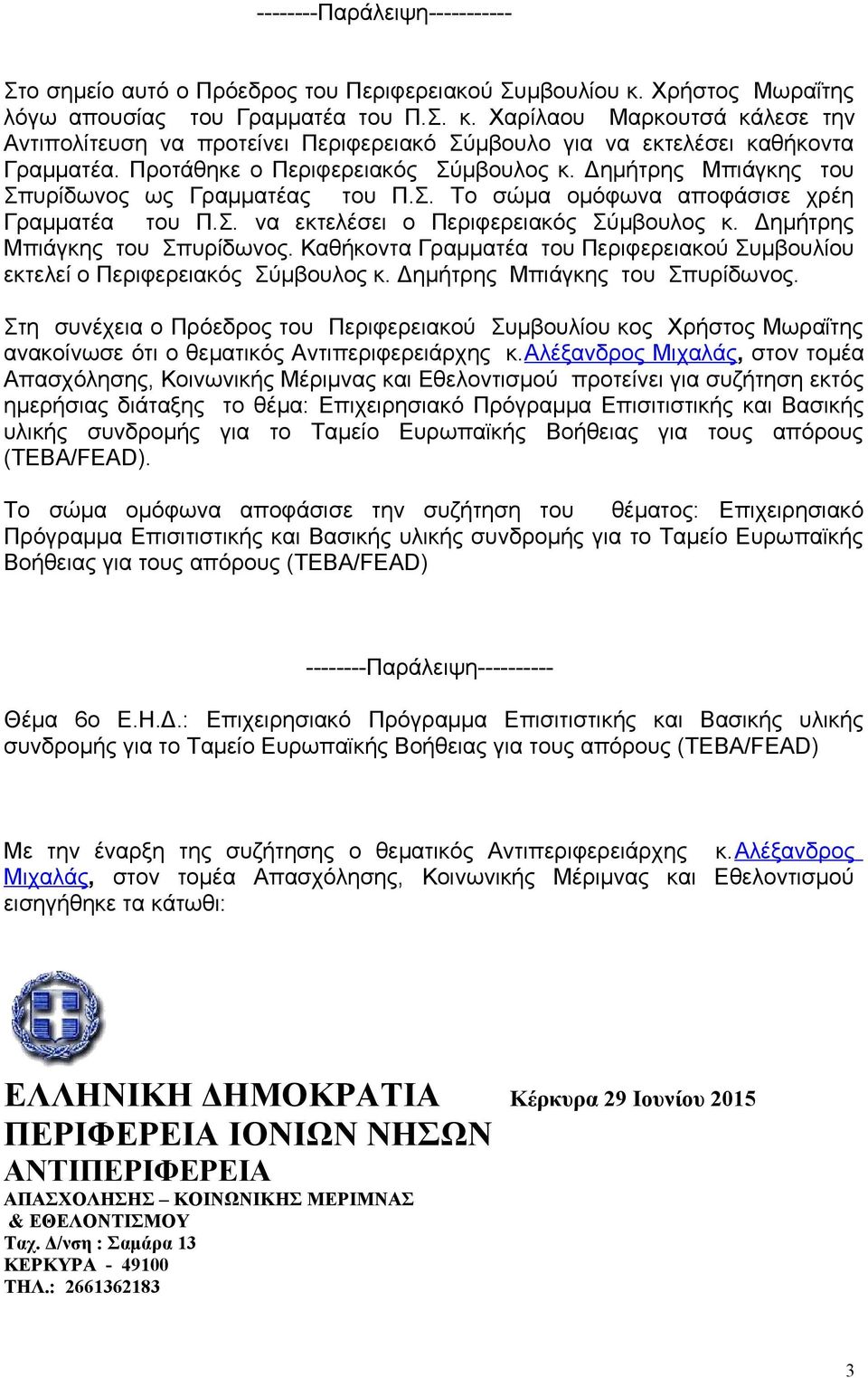 Προτάθηκε ο Περιφερειακός Σύμβουλος κ. Δημήτρης Μπιάγκης του Σπυρίδωνος ως Γραμματέας του Π.Σ. Το σώμα ομόφωνα αποφάσισε χρέη Γραμματέα του Π.Σ. να εκτελέσει ο Περιφερειακός Σύμβουλος κ.