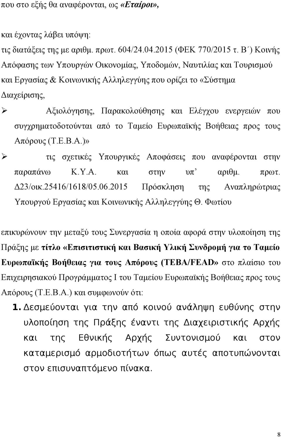 ενεργειών που συγχρηματοδοτούνται από το Ταμείο Ευρωπαϊκής Βοήθειας προς τους Απόρους (Τ.Ε.Β.Α.)» τις σχετικές Υπουργικές Αποφάσεις που αναφέρονται στην παραπάνω Κ.Υ.Α. και στην υπ αριθμ. πρωτ.