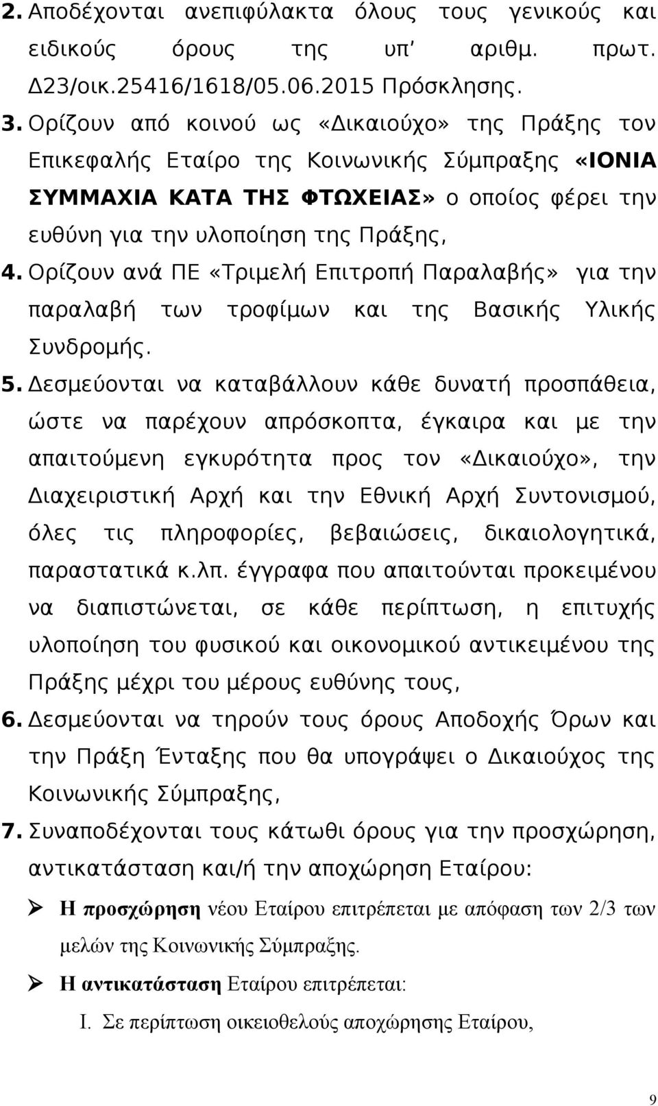 Ορίζουν ανά ΠΕ «Τριμελή Επιτροπή Παραλαβής» για την παραλαβή των τροφίμων και της Βασικής Υλικής Συνδρομής. 5.