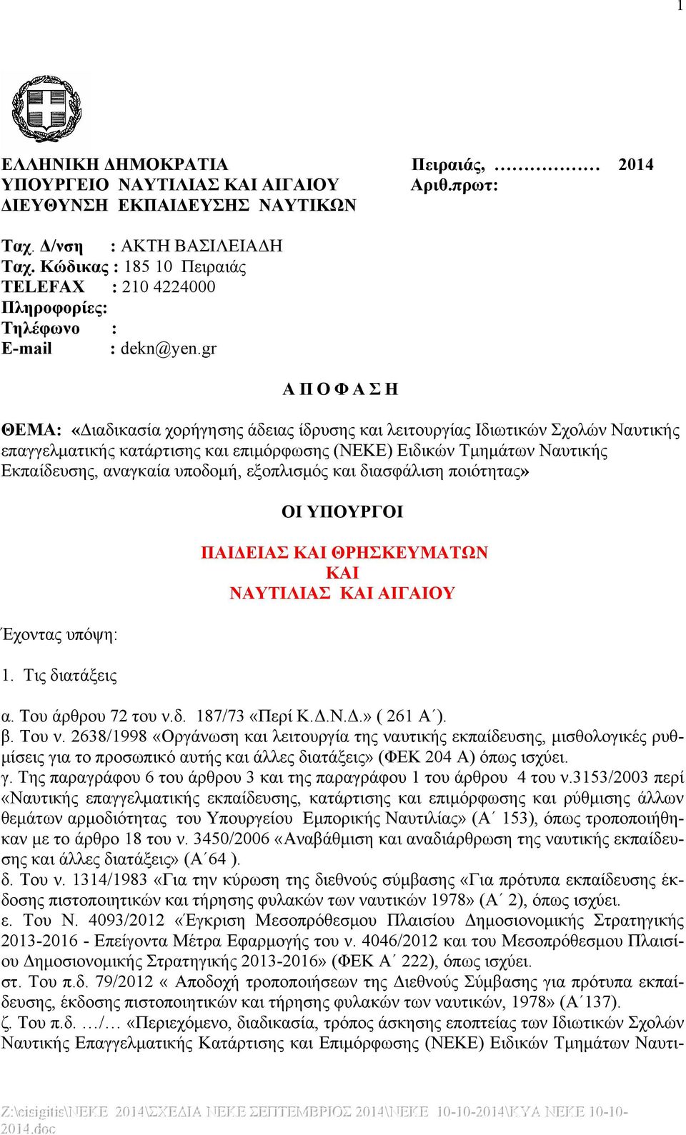 gr ΑΠΟΦΑΣΗ ΘΕΜΑ: «Διαδικασία χορήγησης άδειας ίδρυσης και λειτουργίας Ιδιωτικών Σχολών Ναυτικής επαγγελματικής κατάρτισης και επιμόρφωσης (ΝΕΚΕ) Eιδικών Tμημάτων Nαυτικής Eκπαίδευσης, αναγκαία