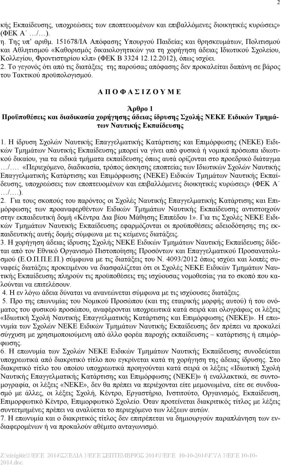 12.2012), όπως ισχύει. 2. Το γεγονός ότι από τις διατάξεις της παρούσας απόφασης δεν προκαλείται δαπάνη σε βάρος του Τακτικού προϋπολογισμού.