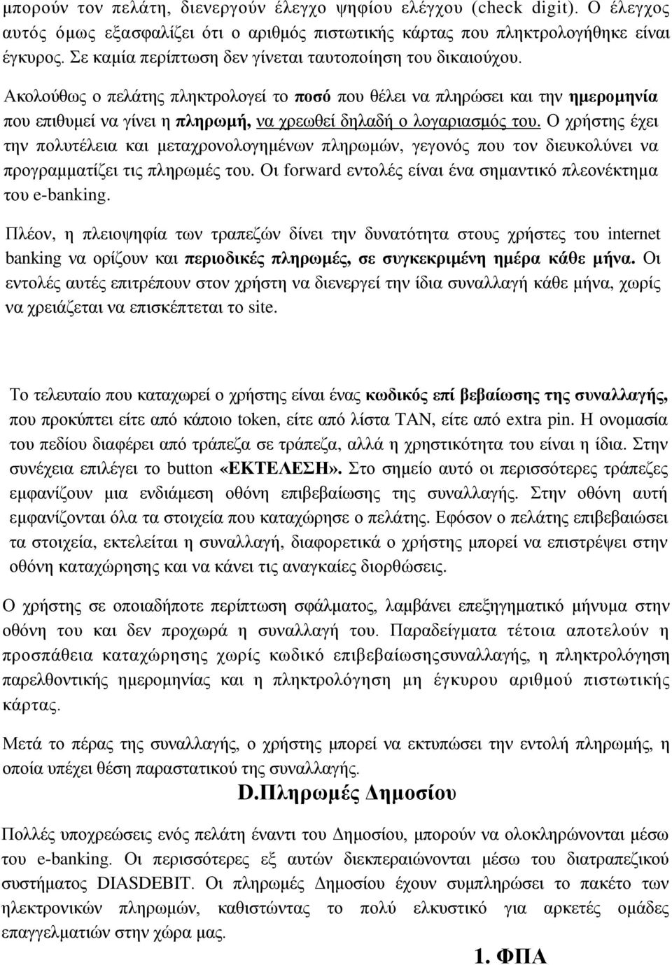 Ακολούθως ο πελάτης πληκτρολογεί το ποσό που θέλει να πληρώσει και την ημερομηνία που επιθυμεί να γίνει η πληρωμή, να χρεωθεί δηλαδή ο λογαριασμός του.