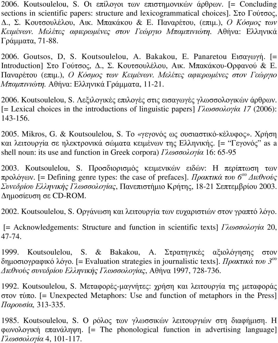 [= Introduction] Στο Γούτσος,., Σ. Κουτσουλέλου, Αικ. Μπακάκου-Ορφανού & Ε. Παναρέτου (επιµ.), Ο Κόσµος των Κειµένων. Μελέτες αφιερωµένες στον Γεώργιο Μπαµπινιώτη. Αθήνα: Ελληνικά Γράµµατα, 11-21.