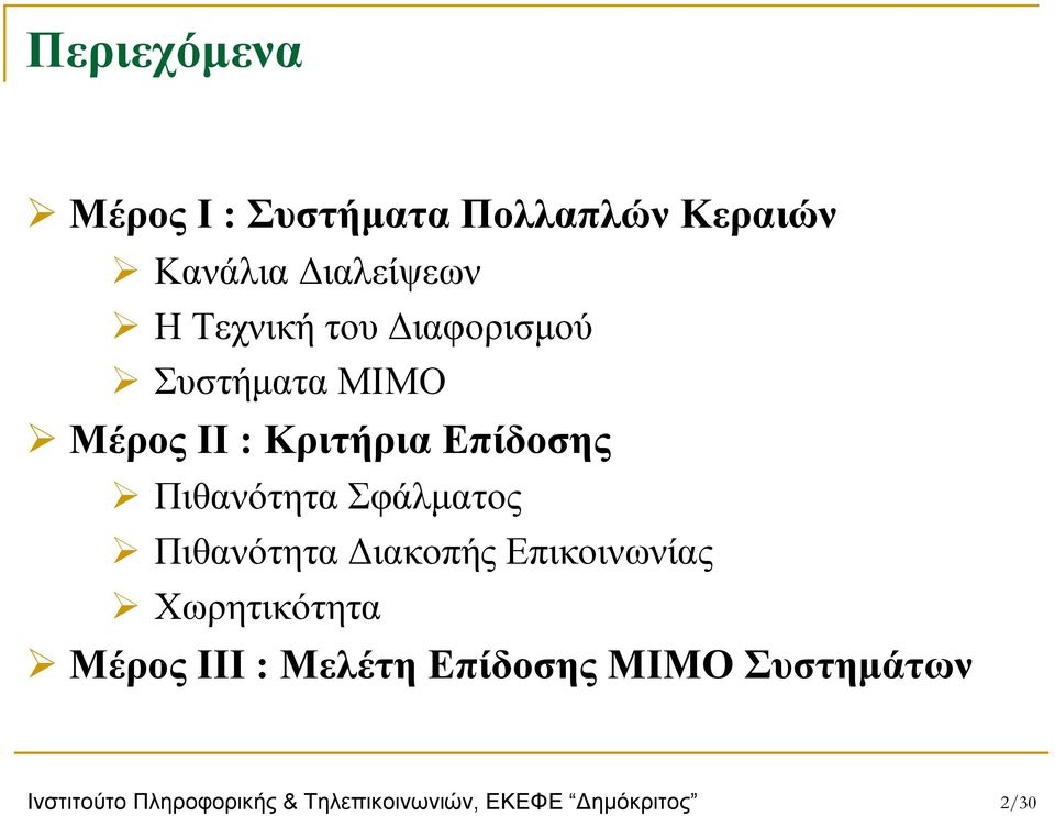 Σφάλματος Πιθανότητα Διακοπής Επικοινωνίας Χωρητικότητα Μέρος ΙΙΙ : Μελέτη