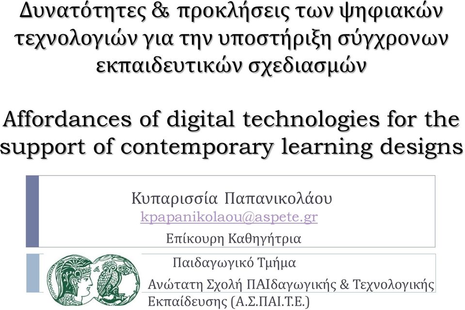 contemporary learning designs Κυπαρισσία Παπανικολάου kpapanikolaou@aspete.