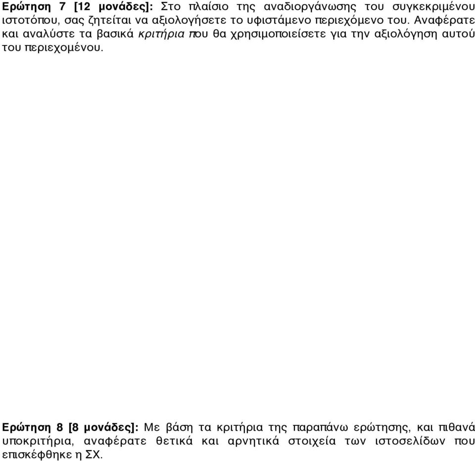 Αναφέρατε και αναλύστε τα βασικά κριτήρια που θα χρησιμοποιείσετε για την αξιολόγηση αυτού του