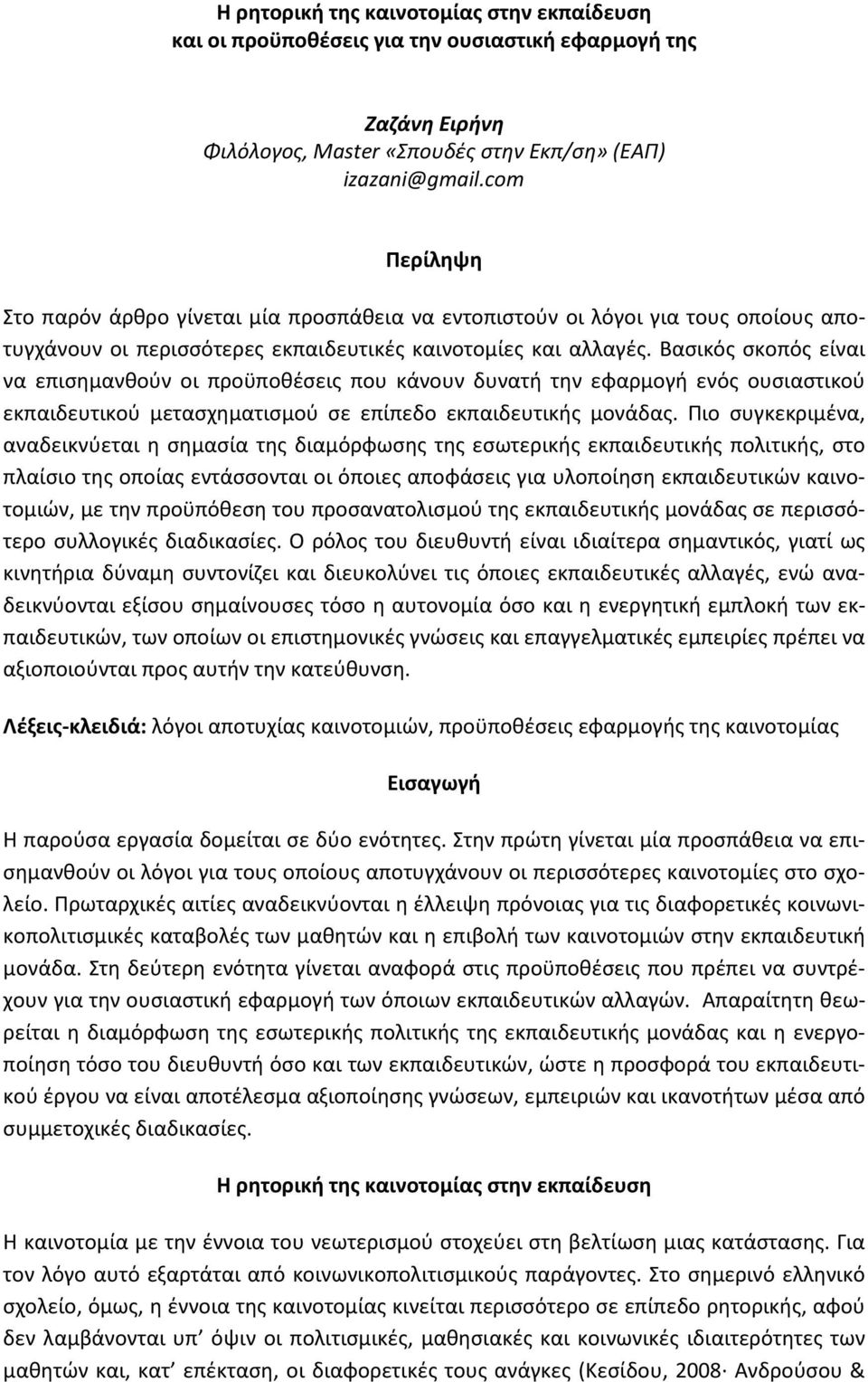 Βασικός σκοπός είναι να επισημανθούν οι προϋποθέσεις που κάνουν δυνατή την εφαρμογή ενός ουσιαστικού εκπαιδευτικού μετασχηματισμού σε επίπεδο εκπαιδευτικής μονάδας.