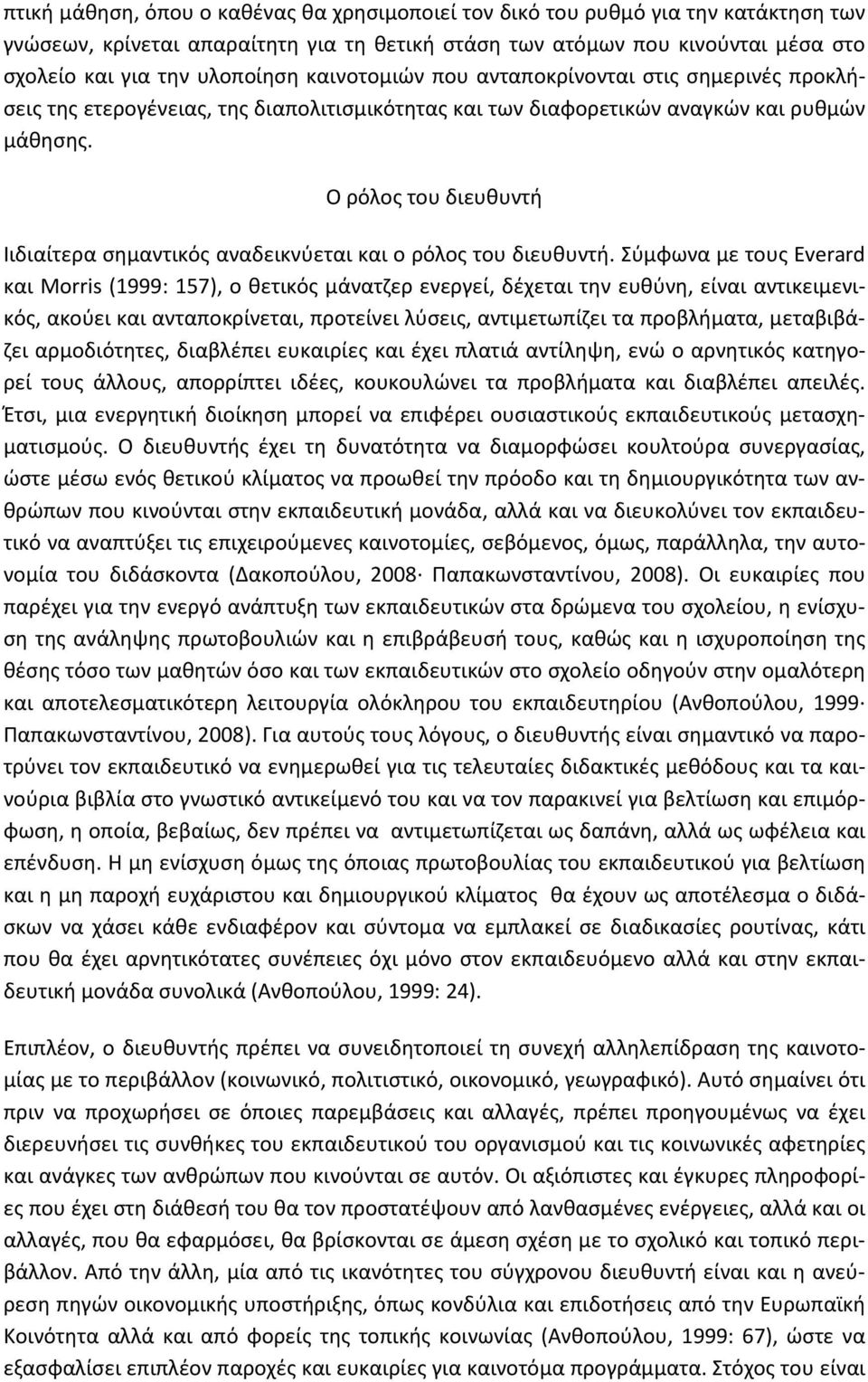 Ο ρόλος του διευθυντή Ιιδιαίτερα σημαντικός αναδεικνύεται και ο ρόλος του διευθυντή.