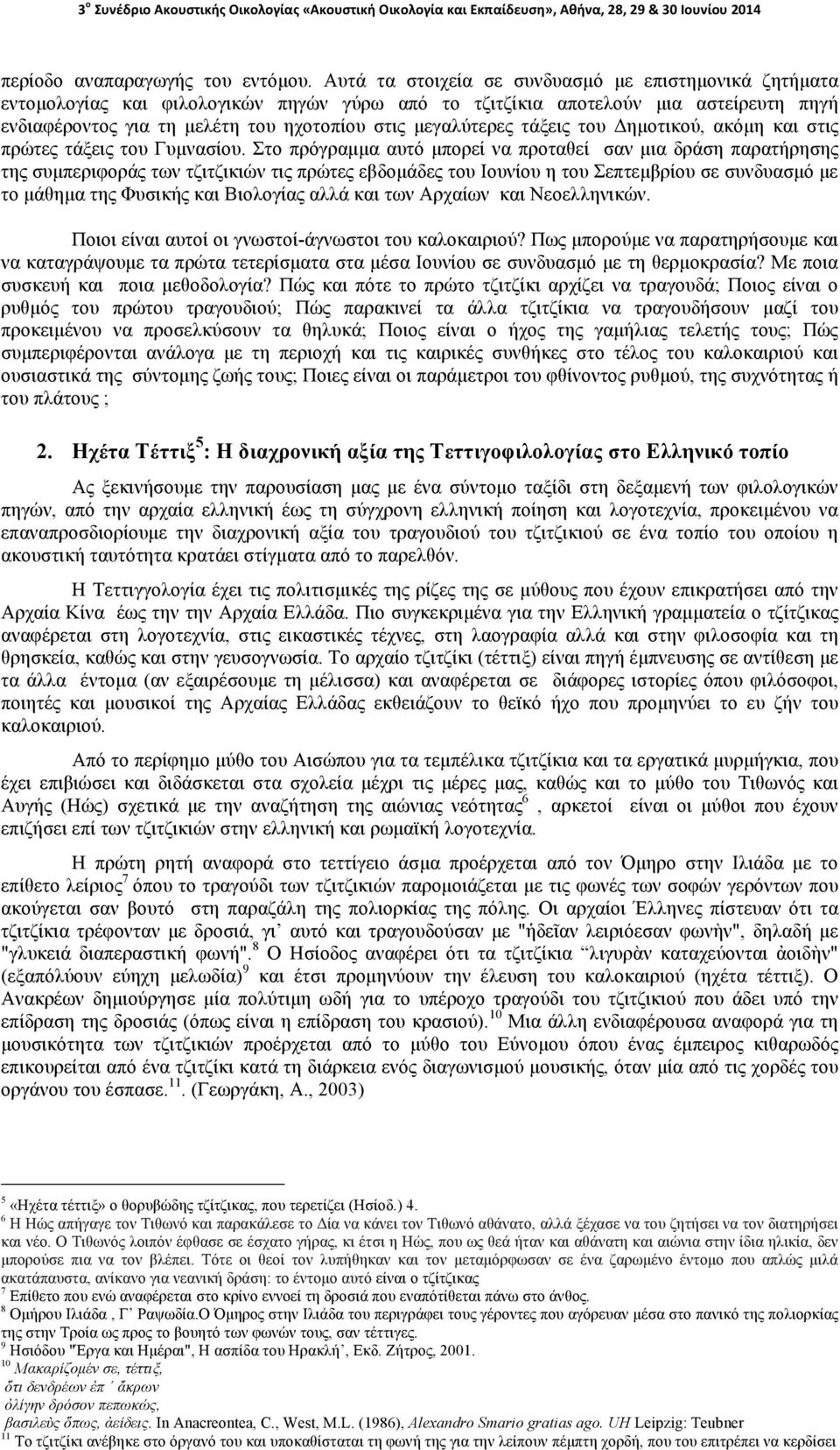 µεγαλύτερες τάξεις του Δηµοτικού, ακόµη και στις πρώτες τάξεις του Γυµνασίου.