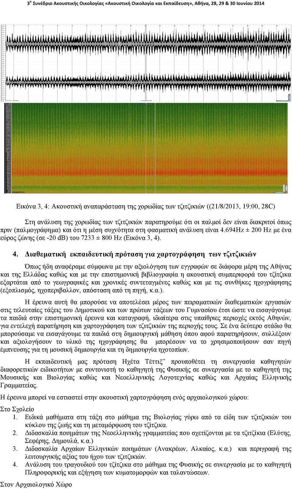 694Hz ± 200 Hz µε ένα εύρος ζώνης (σε -20 db) του 7233 ± 800 Hz (Εικόνα 3, 4)