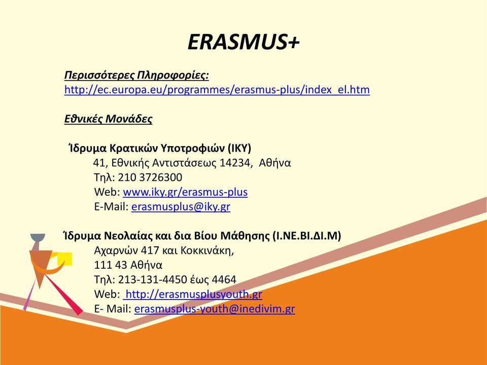 Web: www.iky.gr/erasmus-plus E-Mail: erasmusplus@iky.gr Ίδρυμα Νεολαίας και δια Βίου Μάθησης (Ι.ΝΕ.ΒΙ.ΔΙ.