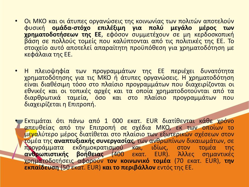 Η πλειοψηφία των προγραμμάτων της ΕΕ περιέχει δυνατότητα χρηματοδότησης για τις ΜΚΟ ή άτυπες οργανώσεις.