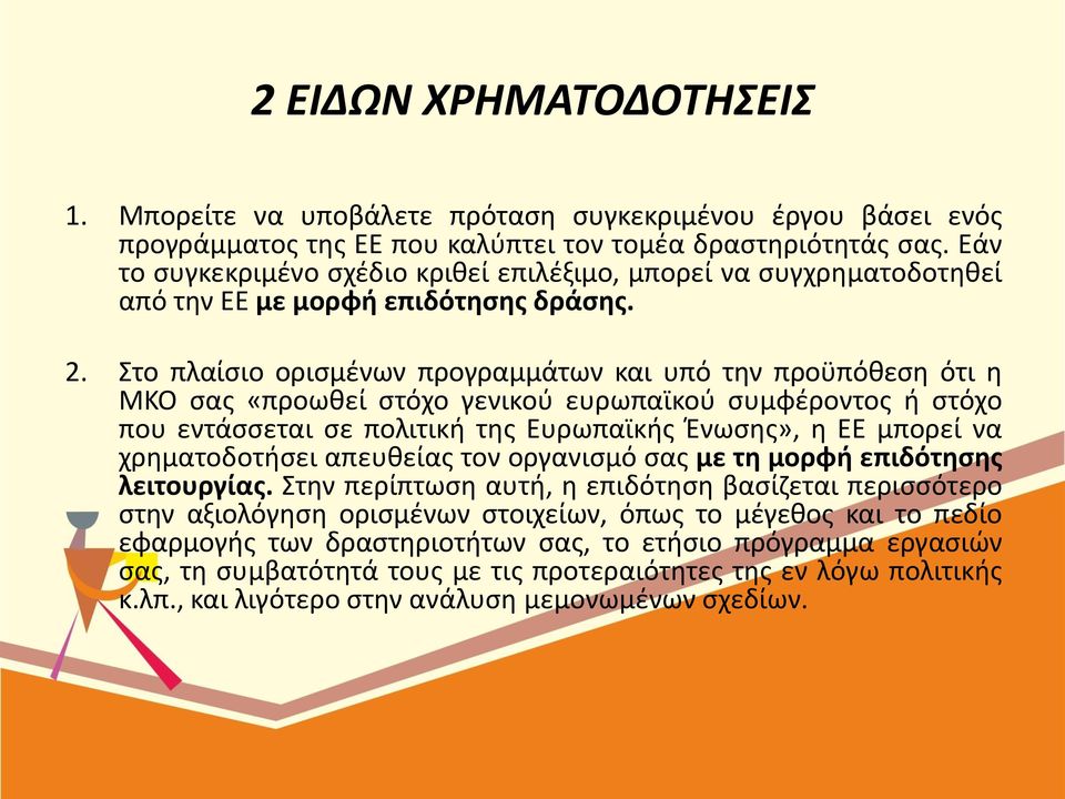 Στο πλαίσιο ορισμένων προγραμμάτων και υπό την προϋπόθεση ότι η ΜΚΟ σας «προωθεί στόχο γενικού ευρωπαϊκού συμφέροντος ή στόχο που εντάσσεται σε πολιτική της Ευρωπαϊκής Ένωσης», η ΕΕ μπορεί να