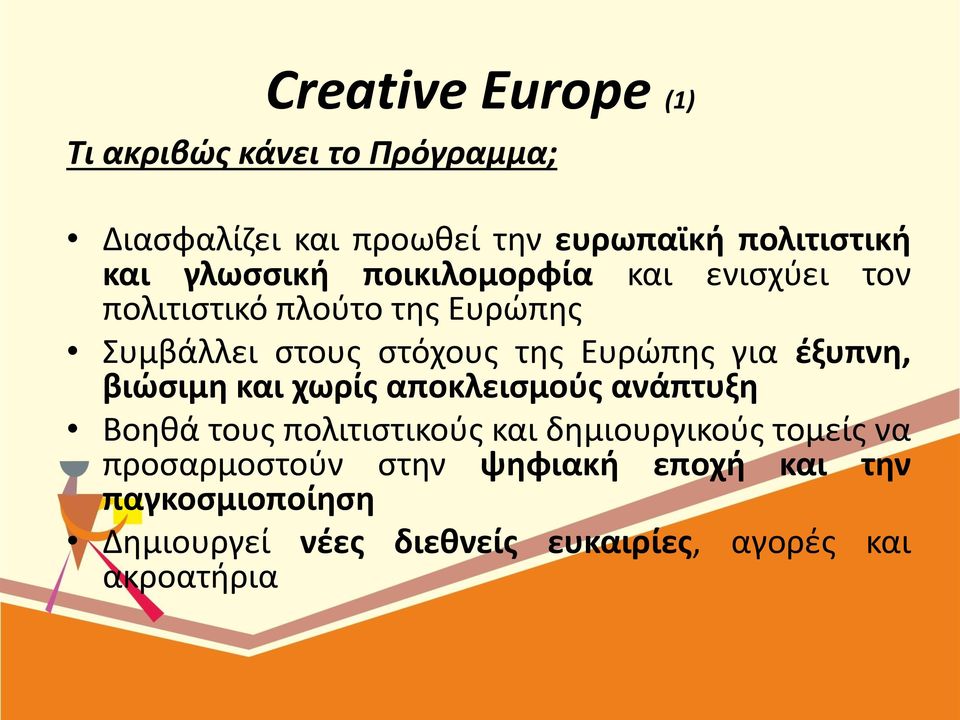 για έξυπνη, βιώσιμη και χωρίς αποκλεισμούς ανάπτυξη Βοηθά τους πολιτιστικούς και δημιουργικούς τομείς να