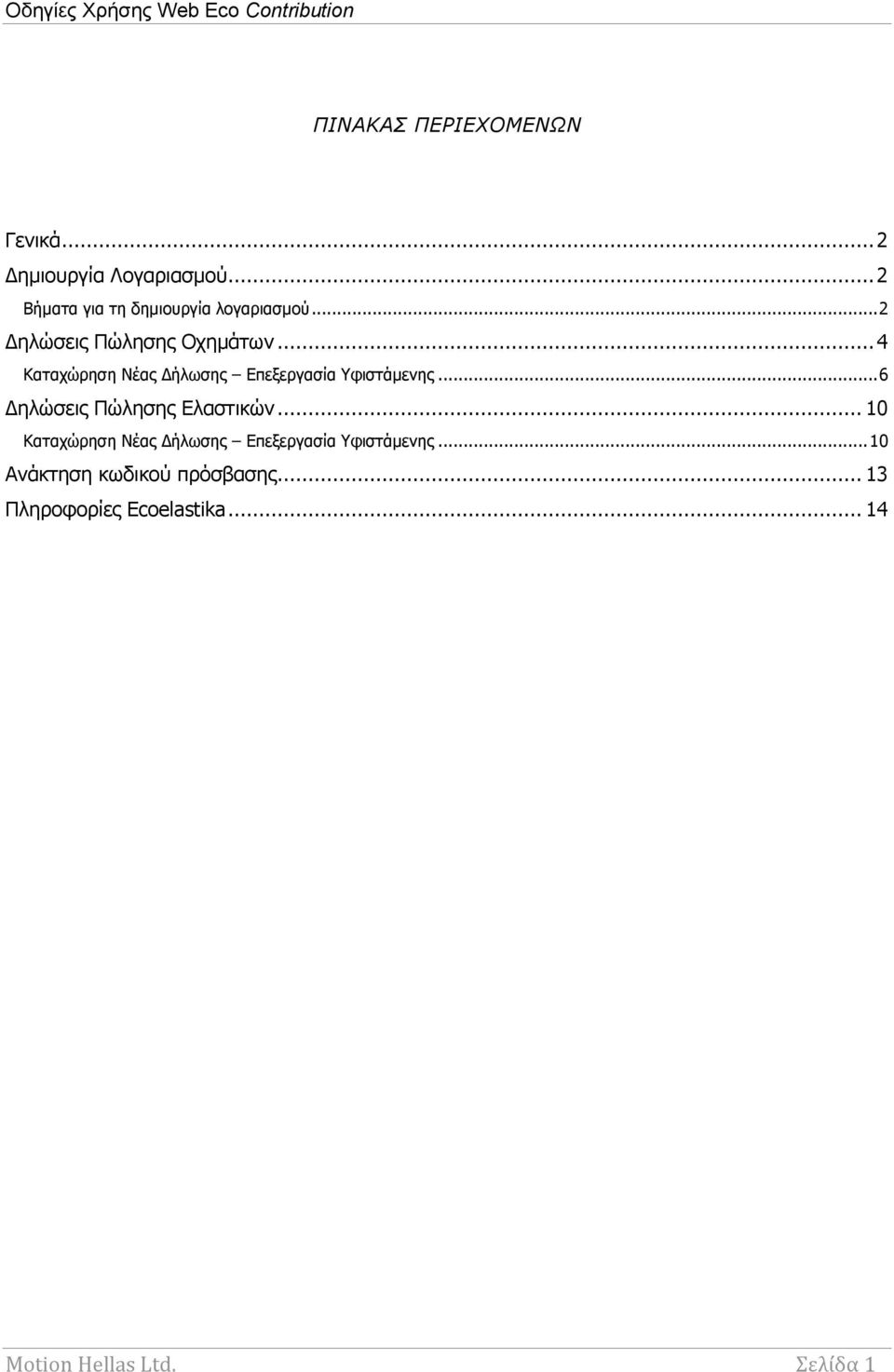 .. 4 Καταχώρηση Νέας Δήλωσης Επεξεργασία Υφιστάμενης... 6 Δηλώσεις Πώλησης Ελαστικών.
