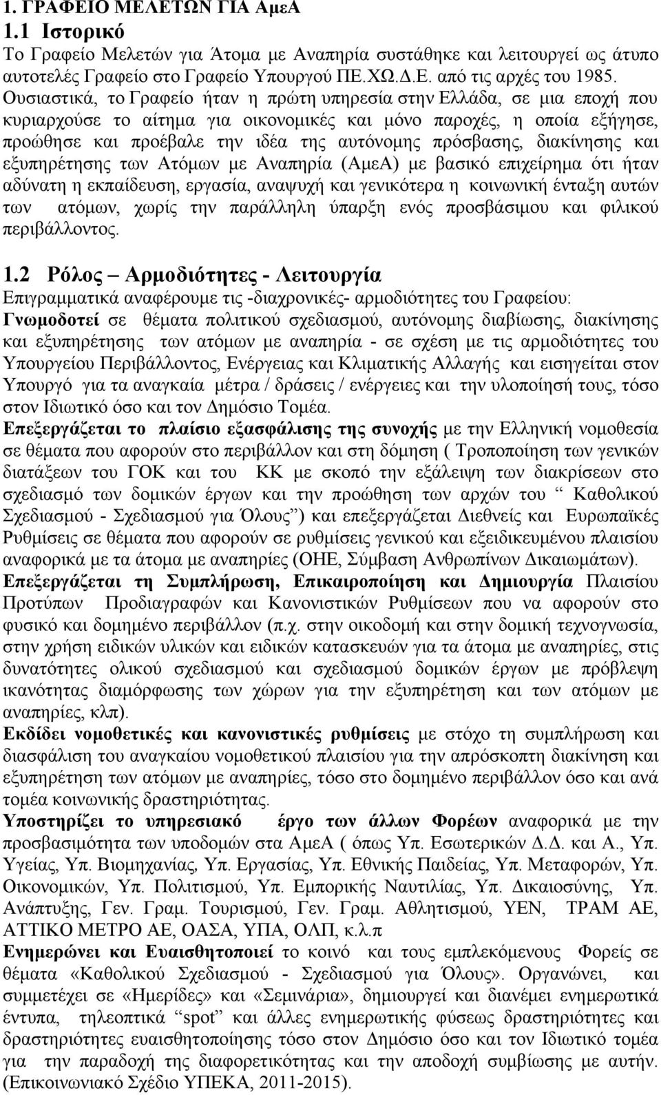 πρόσβασης, διακίνησης και εξυπηρέτησης των Ατόμων με Αναπηρία (ΑμεΑ) με βασικό επιχείρημα ότι ήταν αδύνατη η εκπαίδευση, εργασία, αναψυχή και γενικότερα η κοινωνική ένταξη αυτών των ατόμων, χωρίς την