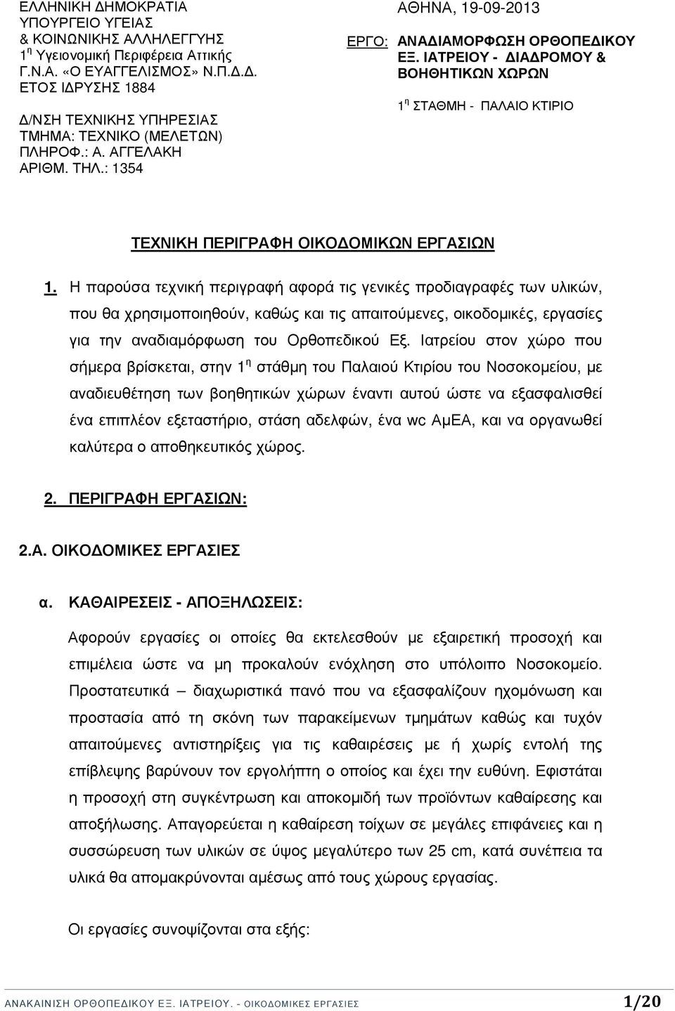 Η παρούσα τεχνική περιγραφή αφορά τις γενικές προδιαγραφές των υλικών, που θα χρησιµοποιηθούν, καθώς και τις απαιτούµενες, οικοδοµικές, εργασίες για την αναδιαµόρφωση του Ορθοπεδικού Εξ.