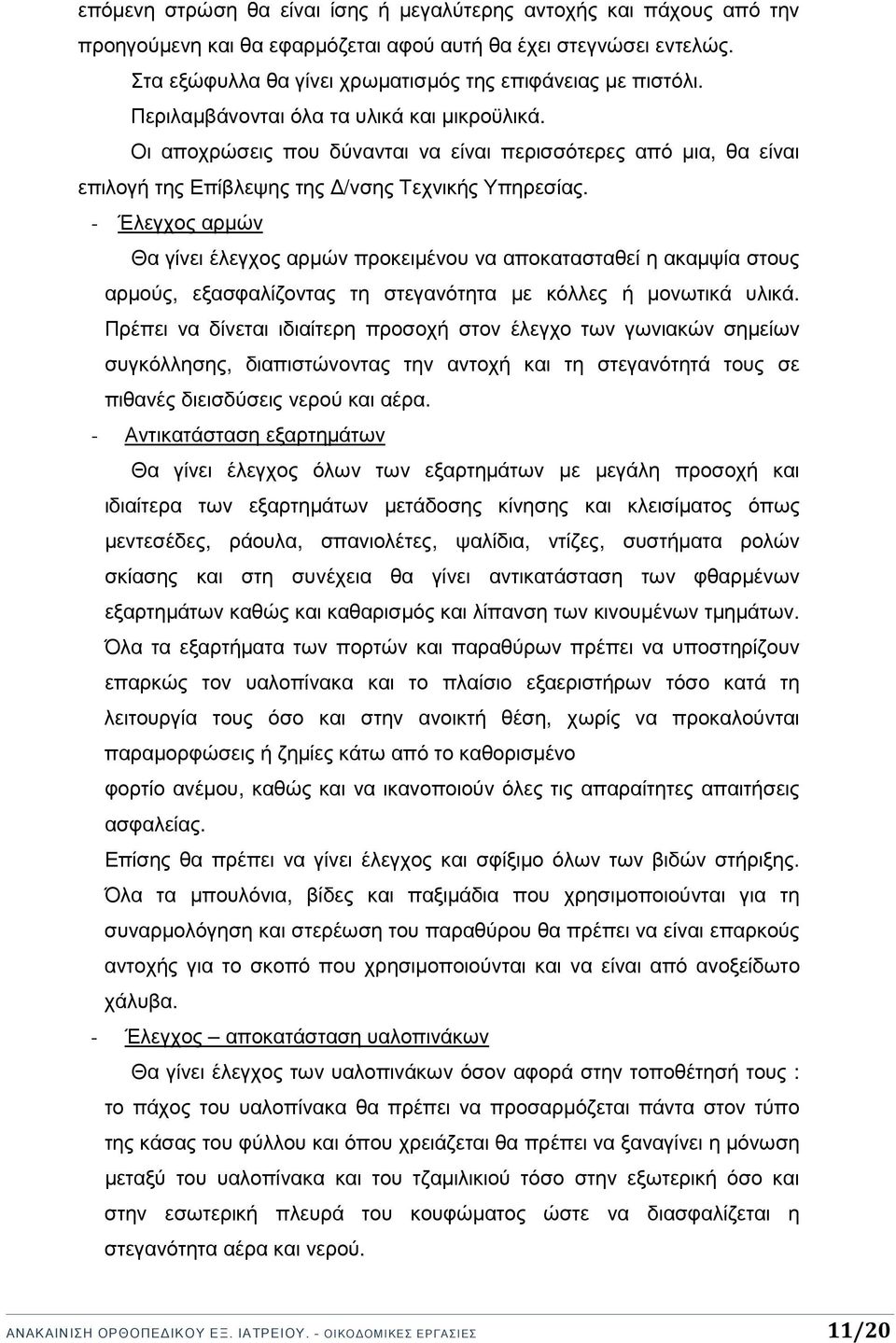 - Έλεγχος αρµών Θα γίνει έλεγχος αρµών προκειµένου να αποκατασταθεί η ακαµψία στους αρµούς, εξασφαλίζοντας τη στεγανότητα µε κόλλες ή µονωτικά υλικά.