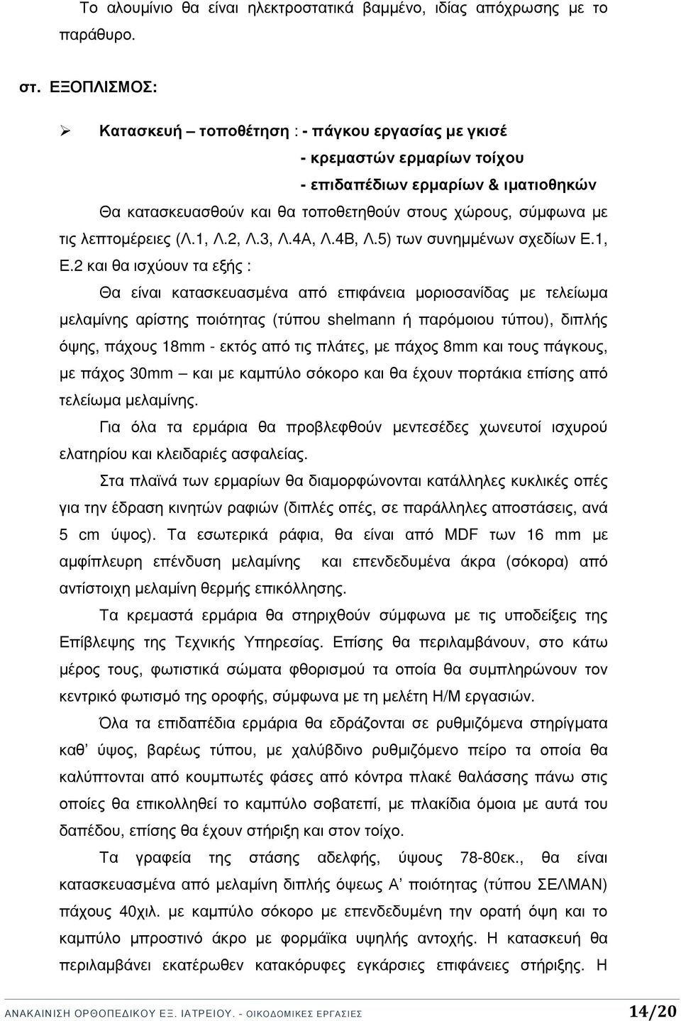 λεπτοµέρειες (Λ.1, Λ.2, Λ.3, Λ.4Α, Λ.4Β, Λ.5) των συνηµµένων σχεδίων Ε.1, Ε.