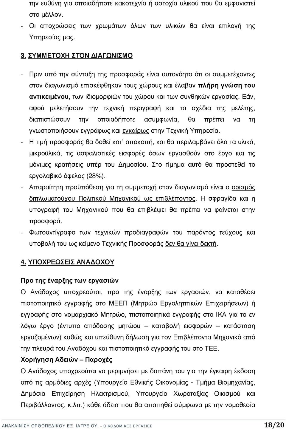 του χώρου και των συνθηκών εργασίας.