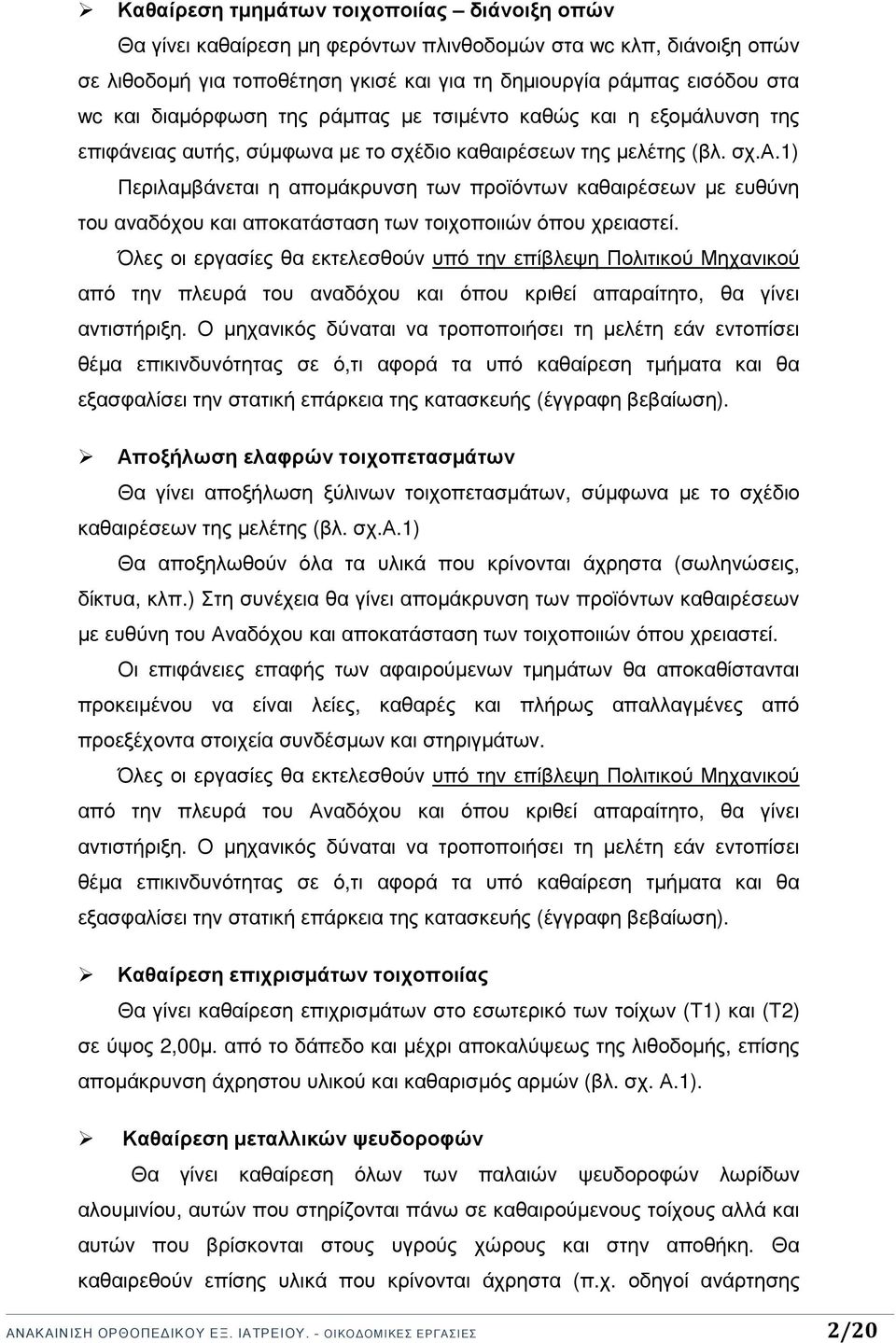 Όλες οι εργασίες θα εκτελεσθούν υπό την επίβλεψη Πολιτικού Μηχανικού από την πλευρά του αναδόχου και όπου κριθεί απαραίτητο, θα γίνει αντιστήριξη.