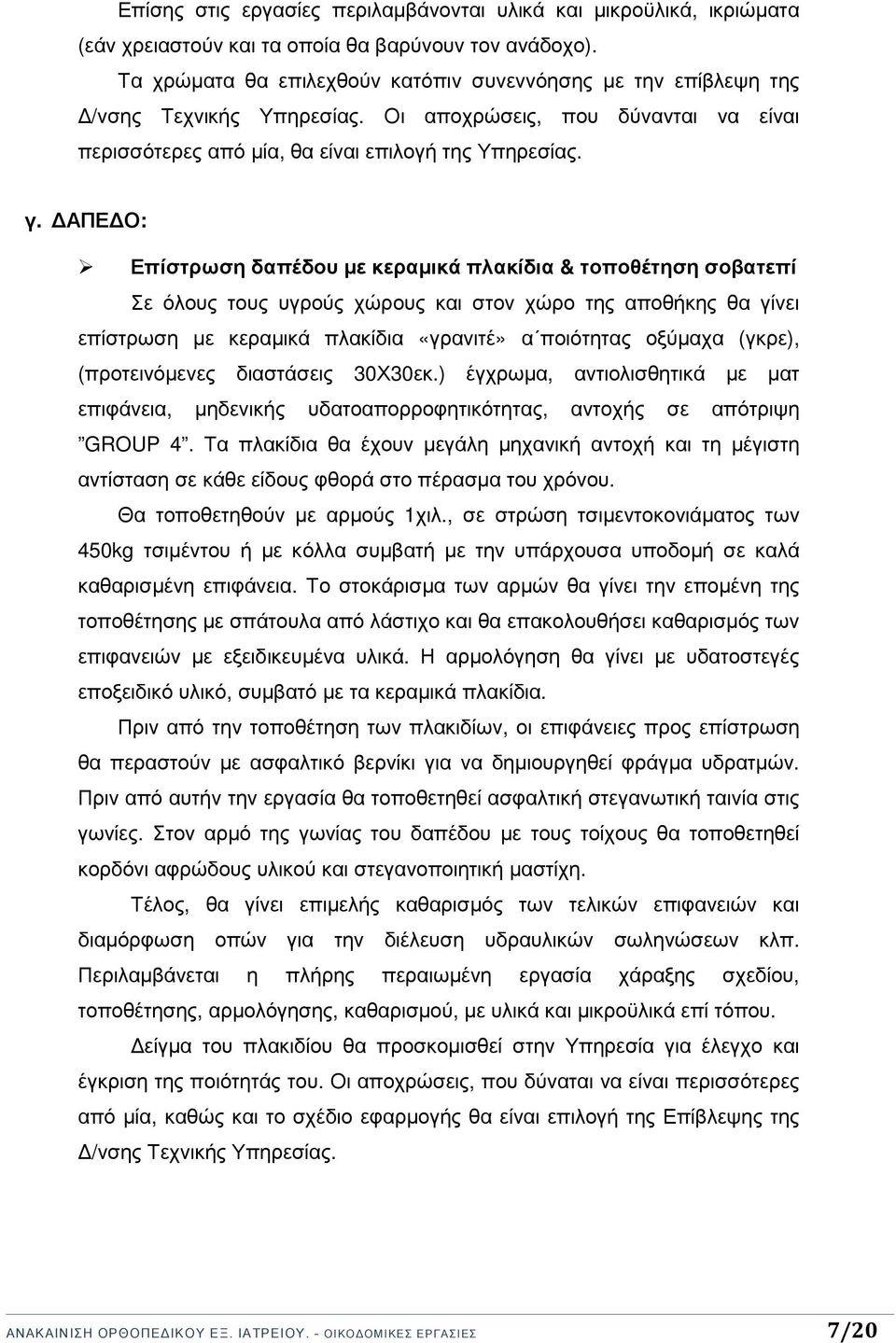 ΑΠΕ Ο: Επίστρωση δαπέδου µε κεραµικά πλακίδια & τοποθέτηση σοβατεπί Σε όλους τους υγρούς χώρους και στον χώρο της αποθήκης θα γίνει επίστρωση µε κεραµικά πλακίδια «γρανιτέ» α ποιότητας οξύµαχα