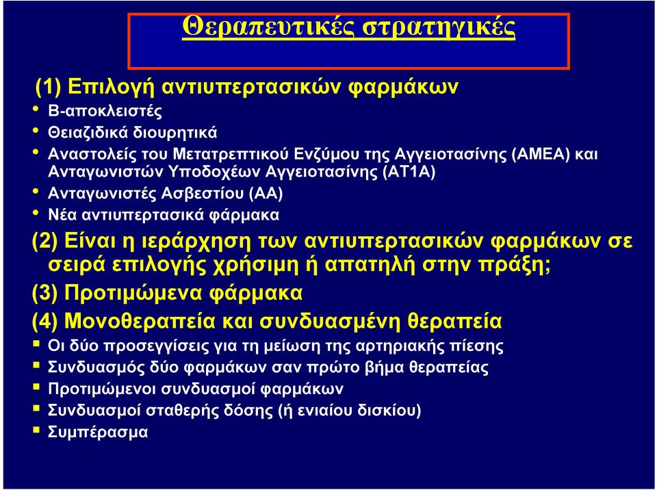 φαρμάκων σε σειρά επιλογής χρήσιμη ή απατηλή στην πράξη; (3) Προτιμώμενα φάρμακα (4) Μονοθεραπεία και συνδυασμένη θεραπεία Οι δύο προσεγγίσεις για τη