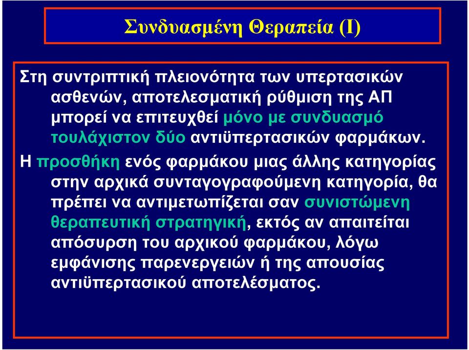 Η προσθήκη ενός φαρμάκου μιας άλλης κατηγορίας στην αρχικά συνταγογραφούμενη κατηγορία, θα πρέπει να αντιμετωπίζεται