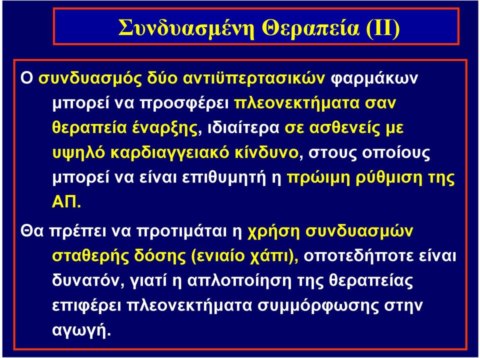 επιθυμητή η πρώιμη ρύθμιση της ΑΠ.