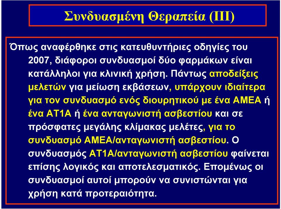 Πάντως αποδείξεις μελετών για μείωση εκβάσεων, υπάρχουν ιδιαίτερα για τον συνδυασμό ενός διουρητικού με ένα ΑΜΕΑ ή ένα ΑΤ1Α ή ένα