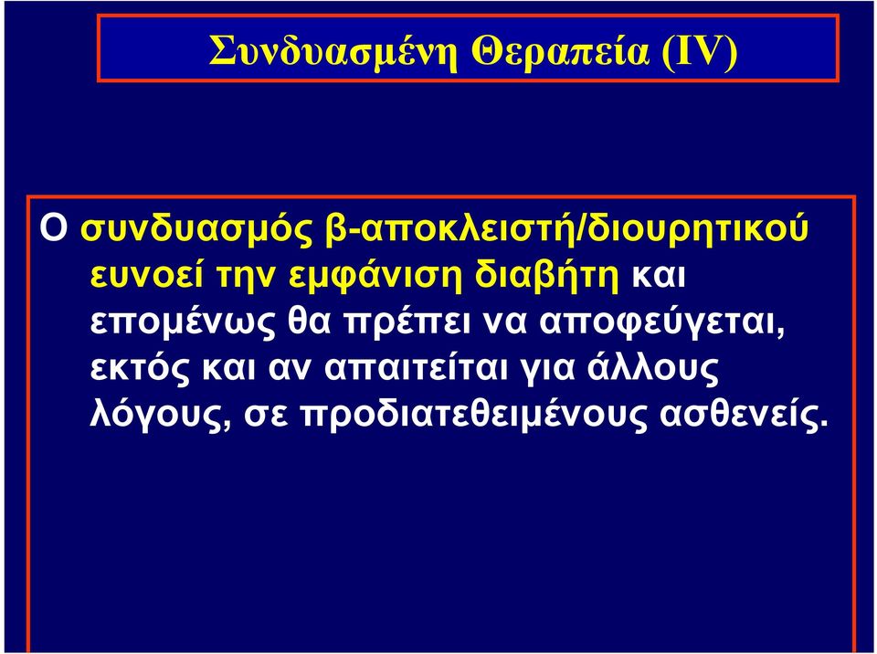 διαβήτη και επομένως θα πρέπει να αποφεύγεται,