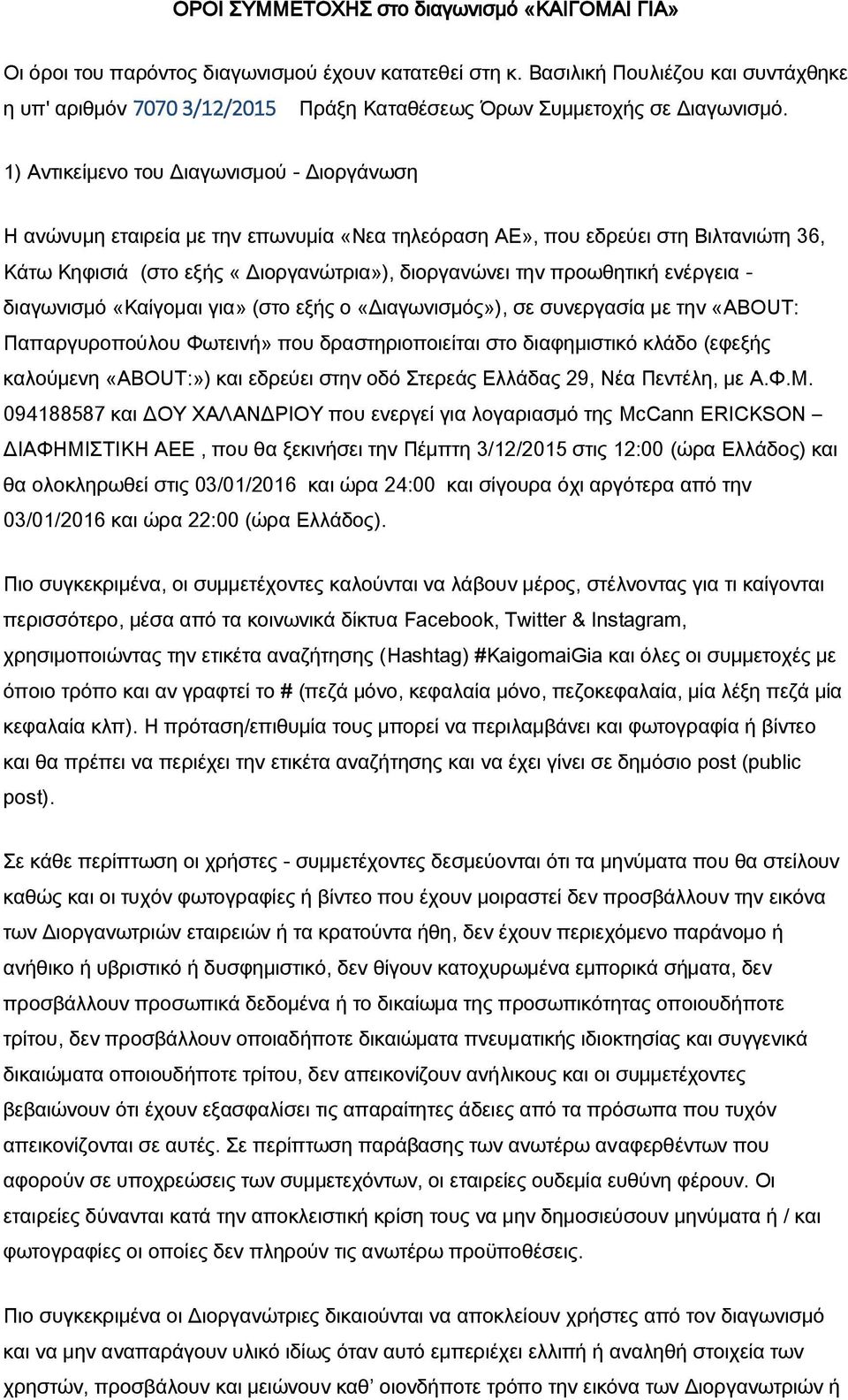 1) Αντικείμενο του Διαγωνισμού - Διοργάνωση Η ανώνυμη εταιρεία με την επωνυμία «Νεα τηλεόραση ΑΕ», που εδρεύει στη Βιλτανιώτη 36, Κάτω Κηφισιά (στο εξής «Διοργανώτρια»), διοργανώνει την προωθητική