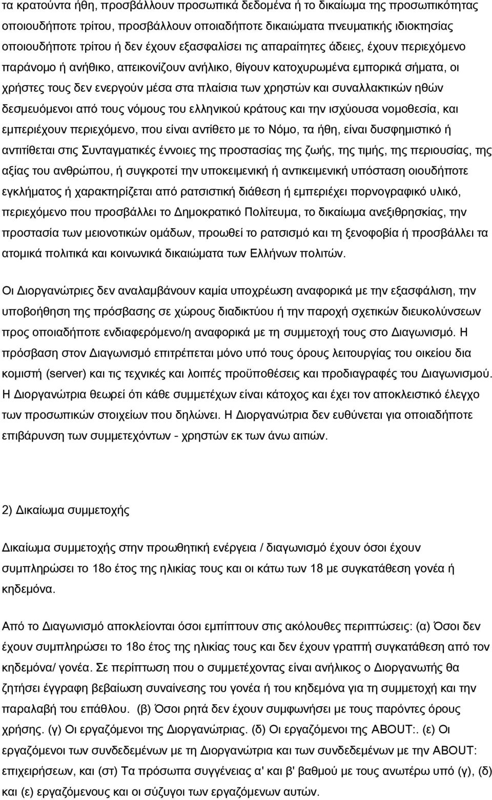 συναλλακτικών ηθών δεσμευόμενοι από τους νόμους του ελληνικού κράτους και την ισχύουσα νομοθεσία, και εμπεριέχουν περιεχόμενο, που είναι αντίθετο με το Νόμο, τα ήθη, είναι δυσφημιστικό ή αντιτίθεται