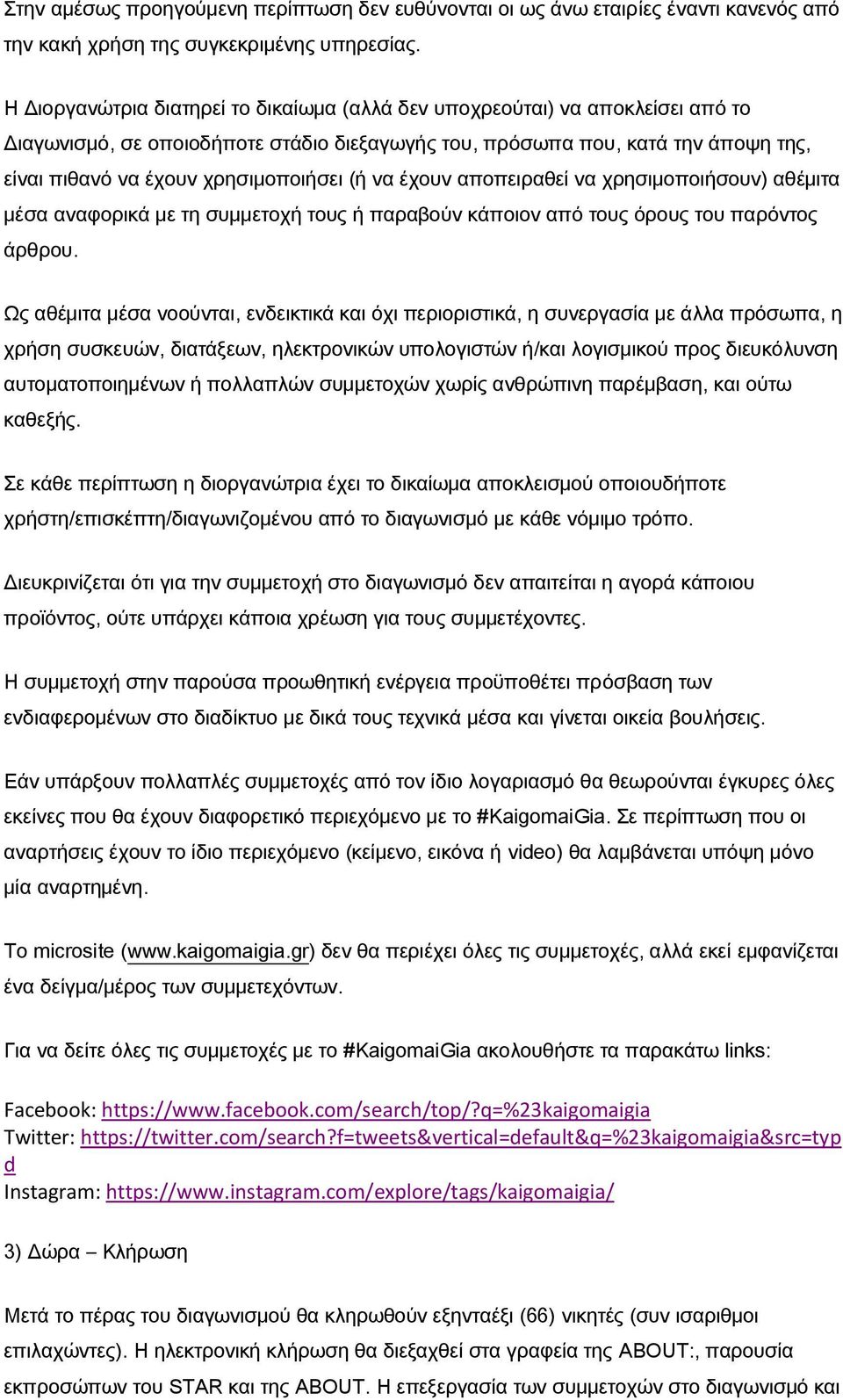 (ή να έχουν αποπειραθεί να χρησιμοποιήσουν) αθέμιτα μέσα αναφορικά με τη συμμετοχή τους ή παραβούν κάποιον από τους όρους του παρόντος άρθρου.