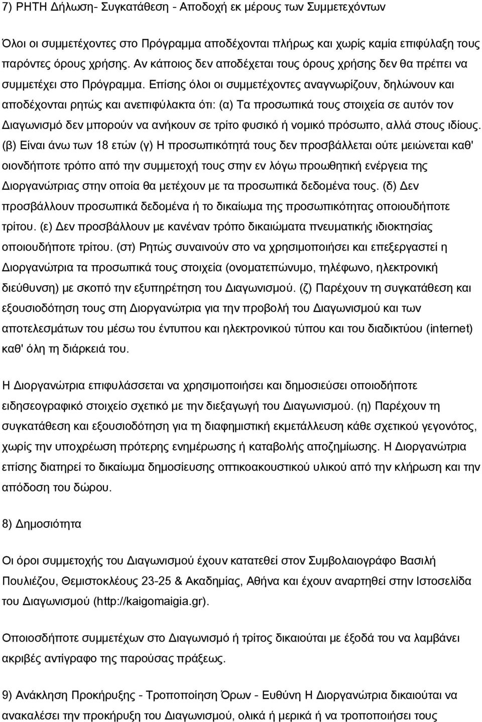 Επίσης όλοι οι συμμετέχοντες αναγνωρίζουν, δηλώνουν και αποδέχονται ρητώς και ανεπιφύλακτα ότι: (α) Τα προσωπικά τους στοιχεία σε αυτόν τον Διαγωνισμό δεν μπορούν να ανήκουν σε τρίτο φυσικό ή νομικό