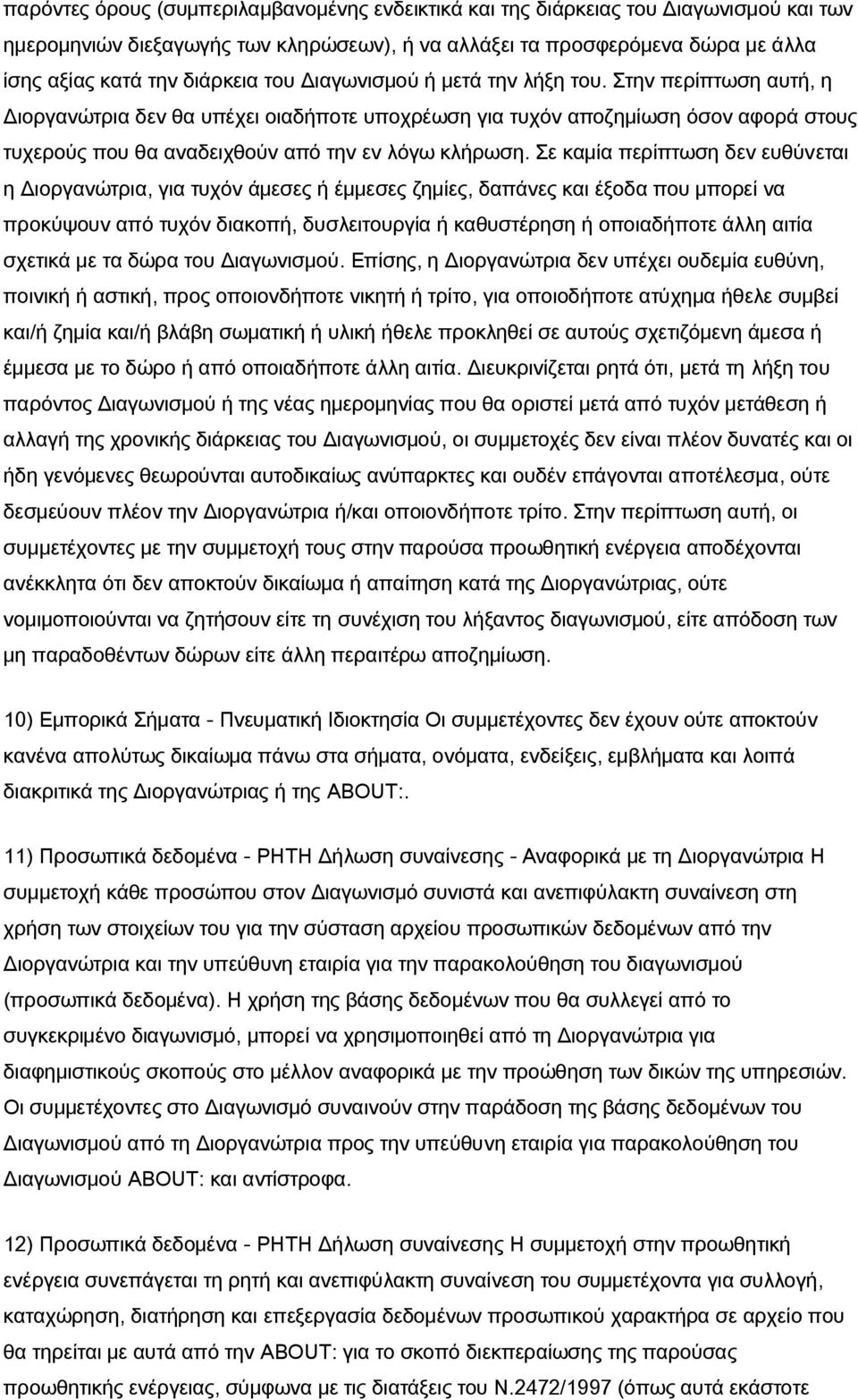 Σε καμία περίπτωση δεν ευθύνεται η Διοργανώτρια, για τυχόν άμεσες ή έμμεσες ζημίες, δαπάνες και έξοδα που μπορεί να προκύψουν από τυχόν διακοπή, δυσλειτουργία ή καθυστέρηση ή οποιαδήποτε άλλη αιτία