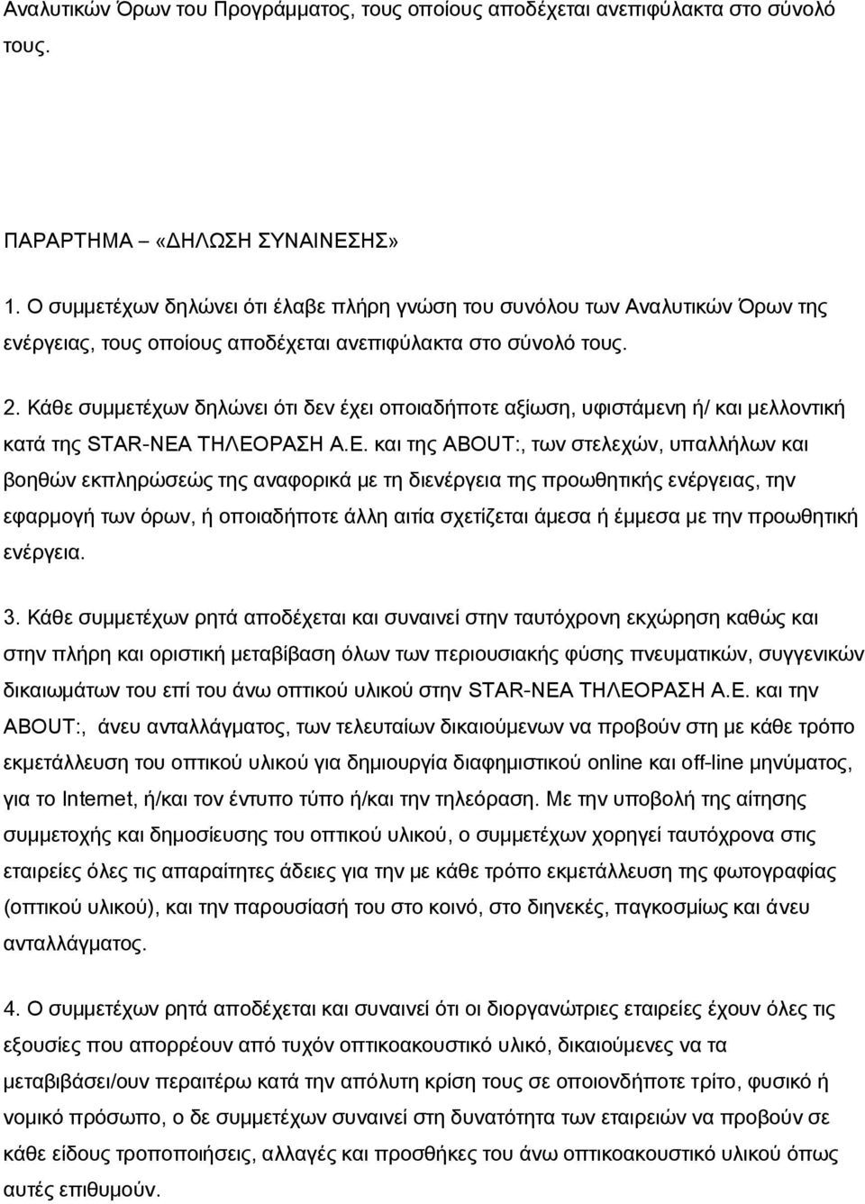 Κάθε συμμετέχων δηλώνει ότι δεν έχει οποιαδήποτε αξίωση, υφιστάμενη ή/ και μελλοντική κατά της STAR-NΕΑ ΤΗΛΕΟΡΑΣΗ A.E.