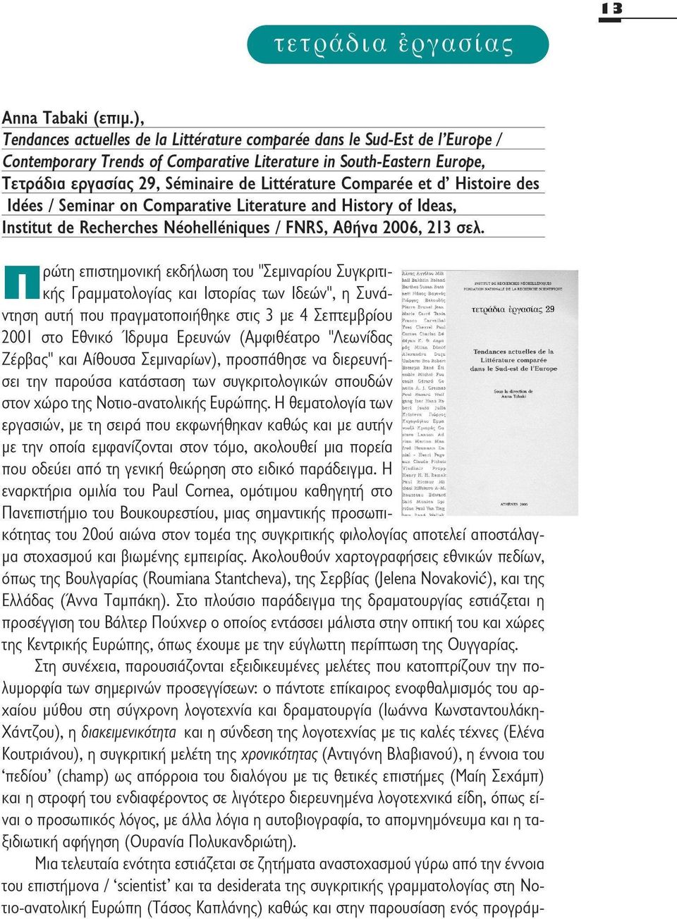 Comparée et d' Histoire des Idées / Seminar on Comparative Literature and History of Ideas, Institut de Recherches Néohelléniques / FNRS, Αθήνα 2006, 213 σελ.