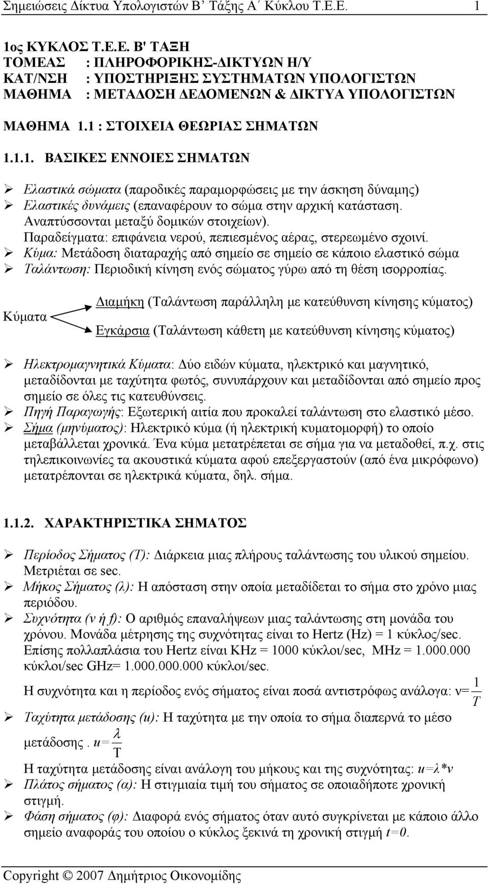 Αναπτύσσονται μεταξύ δομικών στοιχείων). Παραδείγματα: επιφάνεια νερού, πεπιεσμένος αέρας, στερεωμένο σχοινί.