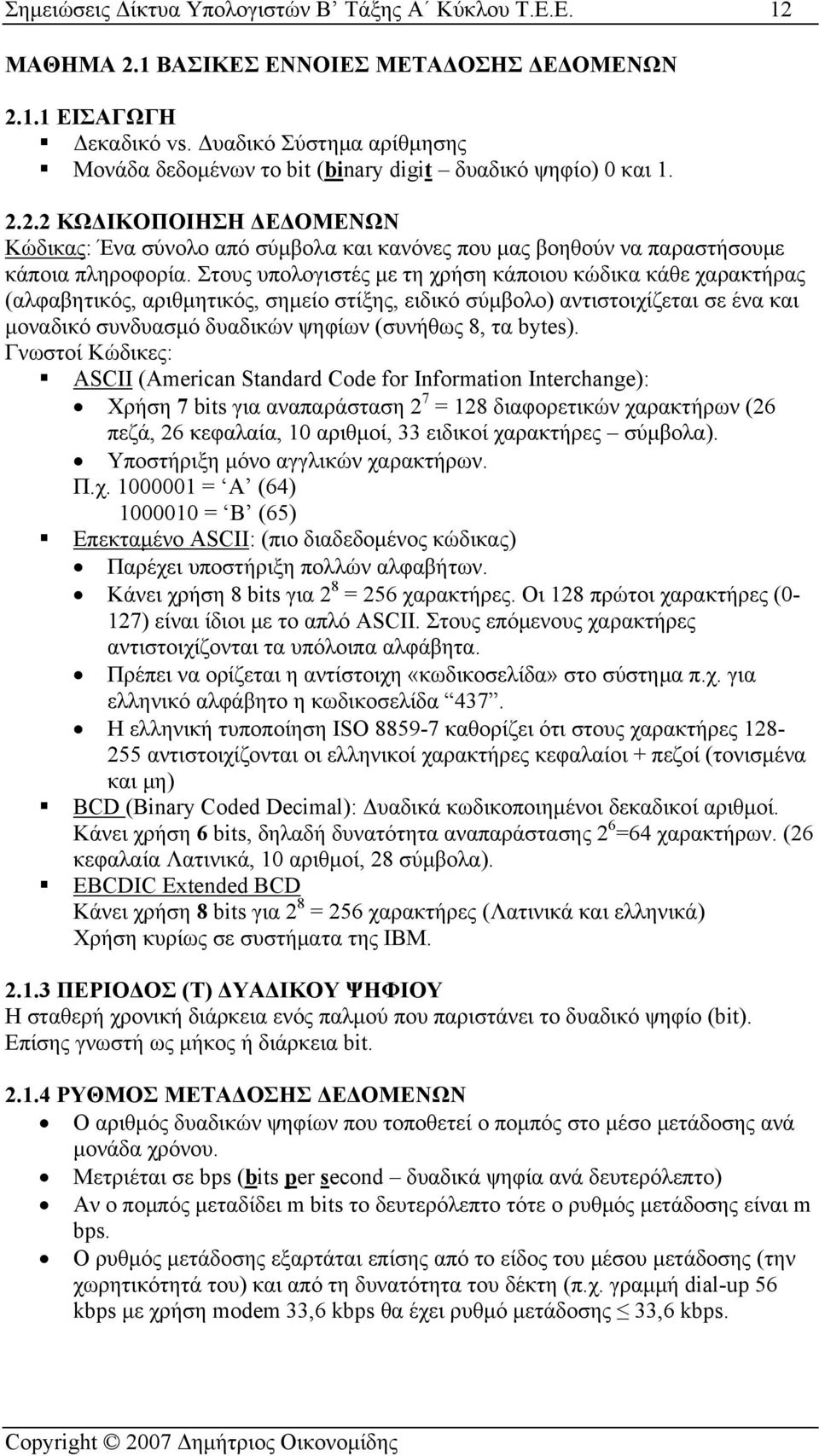 2.2 ΚΩΔΙΚΟΠΟΙΗΣΗ ΔΕΔΟΜΕΝΩΝ Κώδικας: Ένα σύνολο από σύμβολα και κανόνες που μας βοηθούν να παραστήσουμε κάποια πληροφορία.