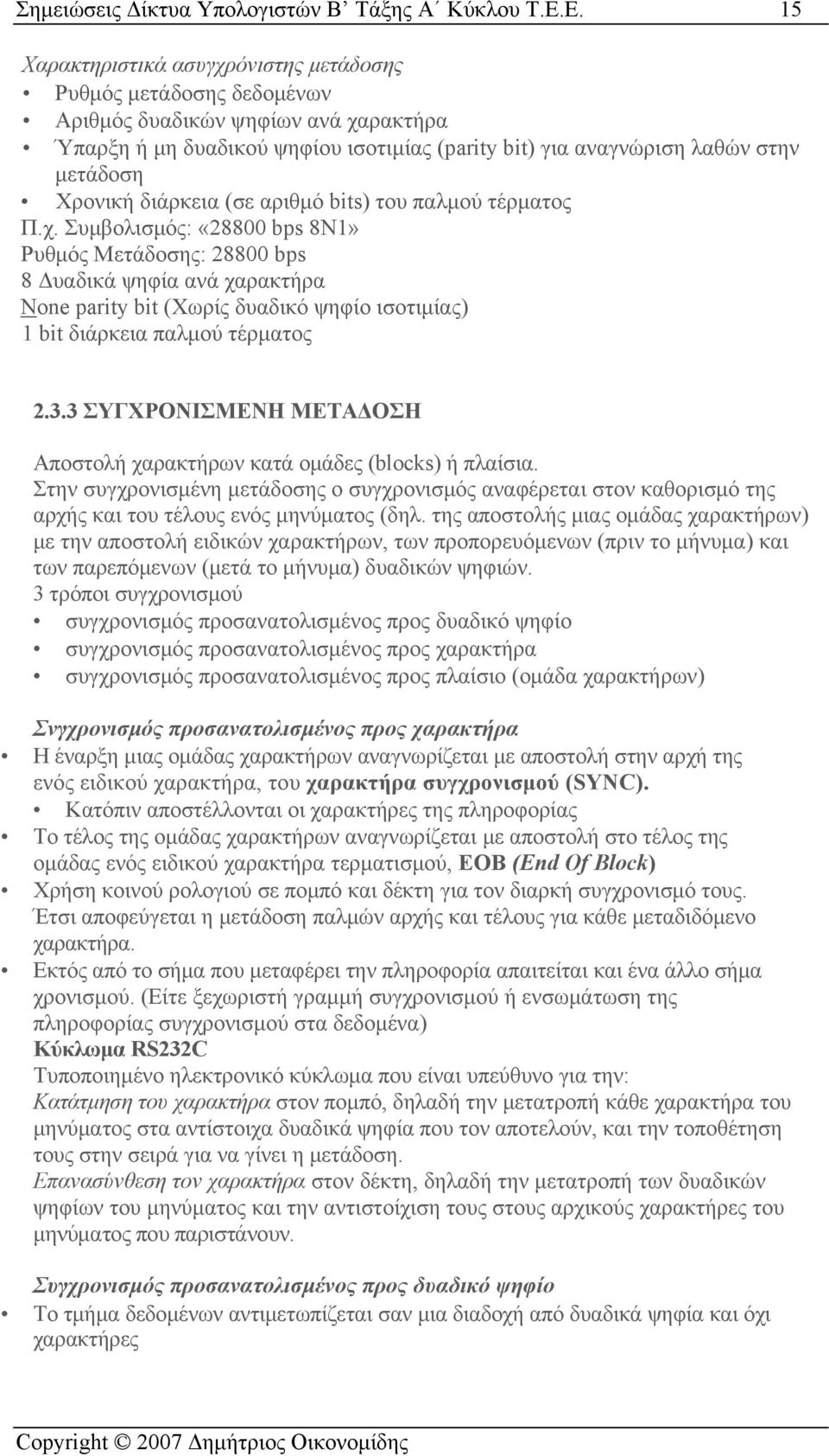 Χρονική διάρκεια (σε αριθμό bits) του παλμού τέρματος Π.χ.