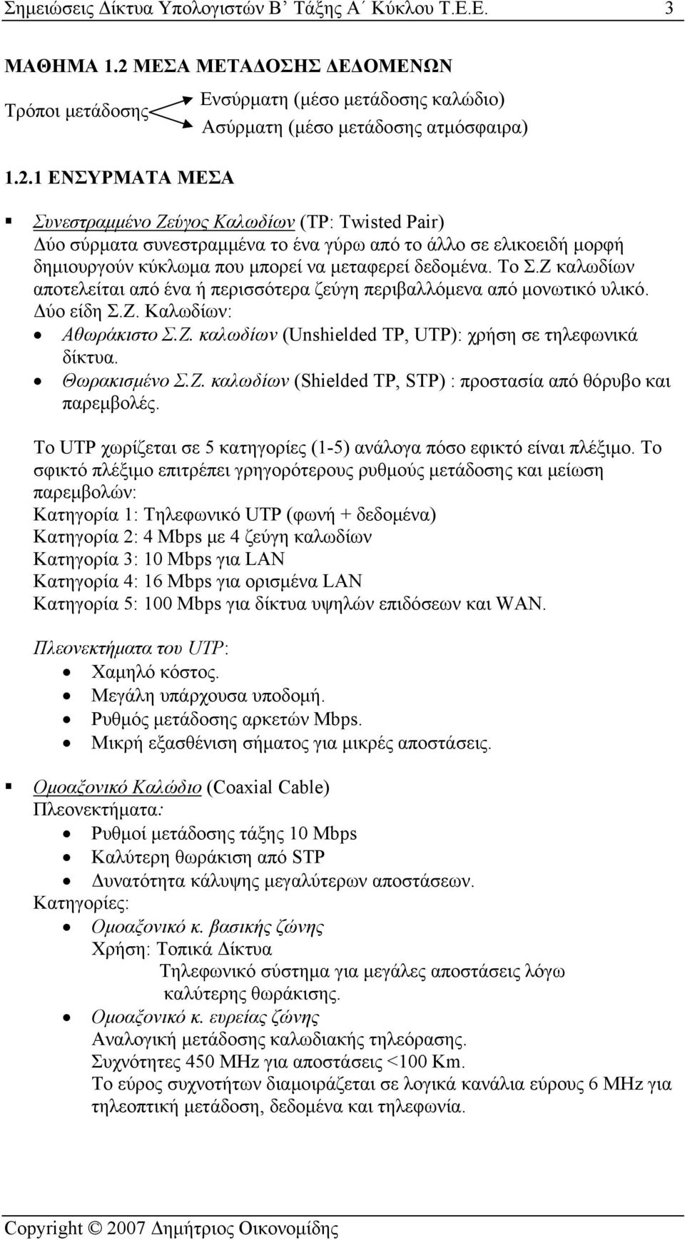 1 ΕΝΣΥΡΜΑΤΑ ΜΕΣΑ Συνεστραμμένο Ζεύγος Καλωδίων (TP: Twisted Pair) Δύο σύρματα συνεστραμμένα το ένα γύρω από το άλλο σε ελικοειδή μορφή δημιουργούν κύκλωμα που μπορεί να μεταφερεί δεδομένα. Το Σ.