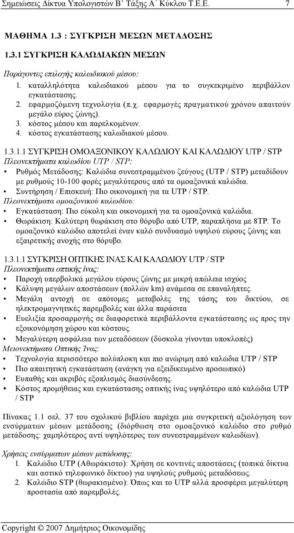 κόστος μέσου και παρελκομένων. 4. κόστος εγκατάστασης καλωδιακού μέσου. 1.