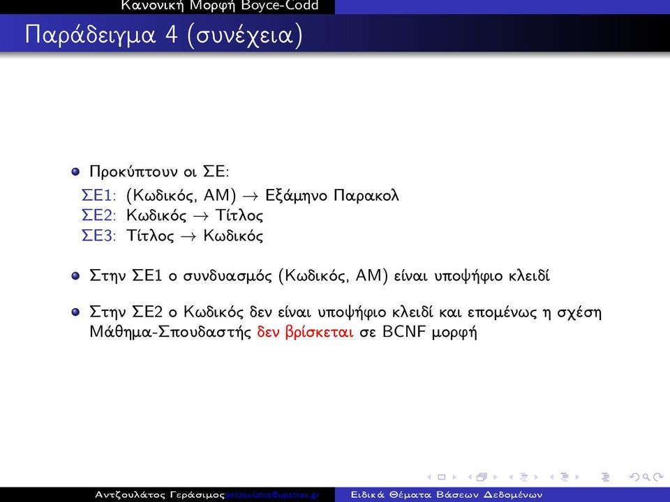 (Κωδικός, ΑΜ) είναι υποψήφιο κλειδί Στην ΣΕ2 ο Κωδικός δεν είναι