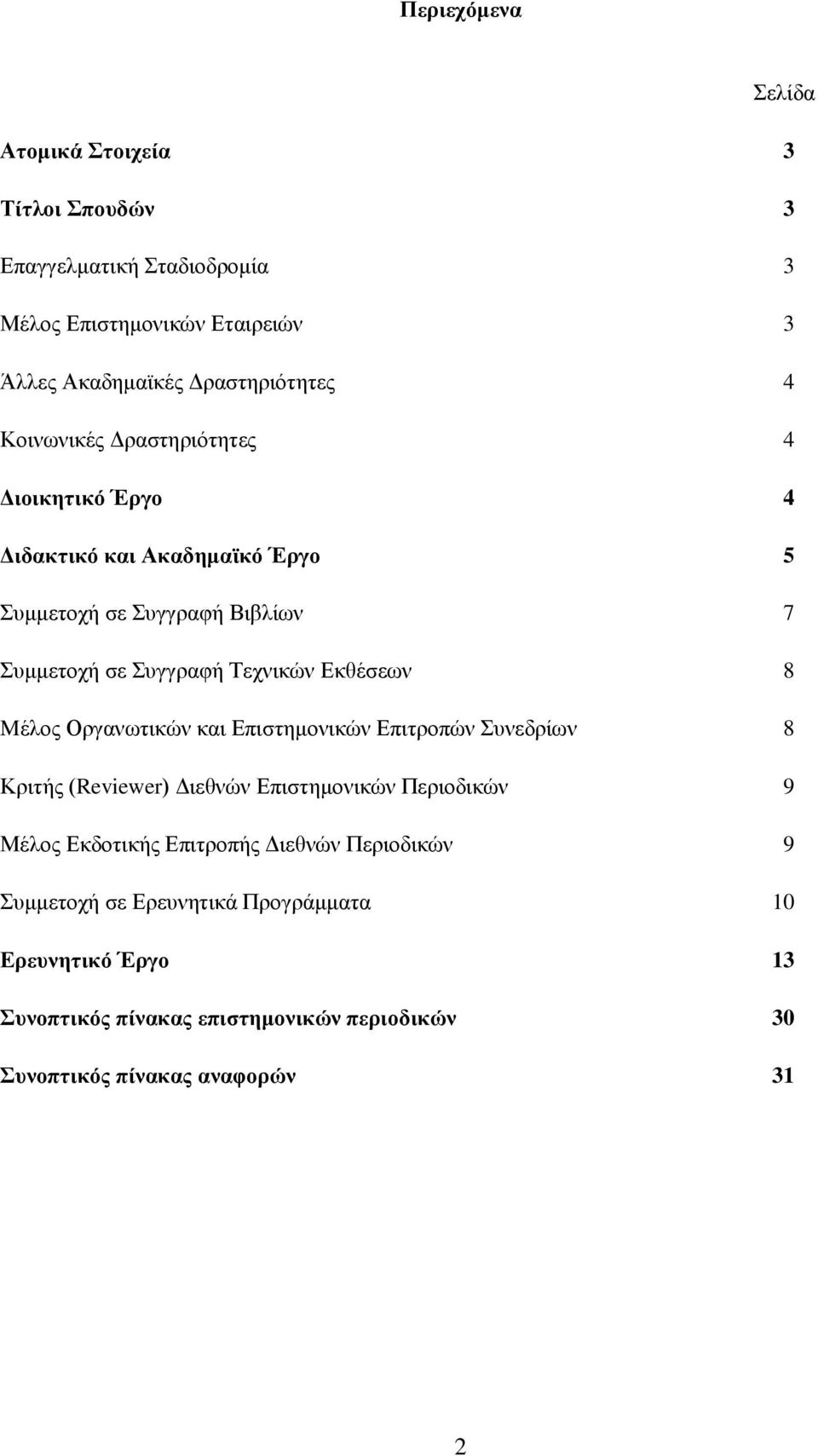 Εκθέσεων 8 Mέλος Οργανωτικών και Επιστημονικών Επιτροπών Συνεδρίων 8 Κριτής (Reviewer) Διεθνών Επιστημονικών Περιοδικών 9 Μέλος Εκδοτικής Επιτροπής