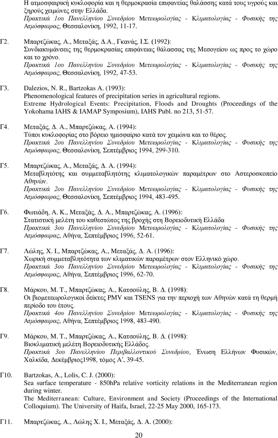 Πρακτικά 1ου Πανελληνίου Συνεδρίου Mετεωρολογίας - Kλιματολογίας - Φυσικής της Aτμόσφαιρας, Θεσσαλονίκη, 1992, 47-53. Γ3. Dalezios, N. R., Bartzokas A.